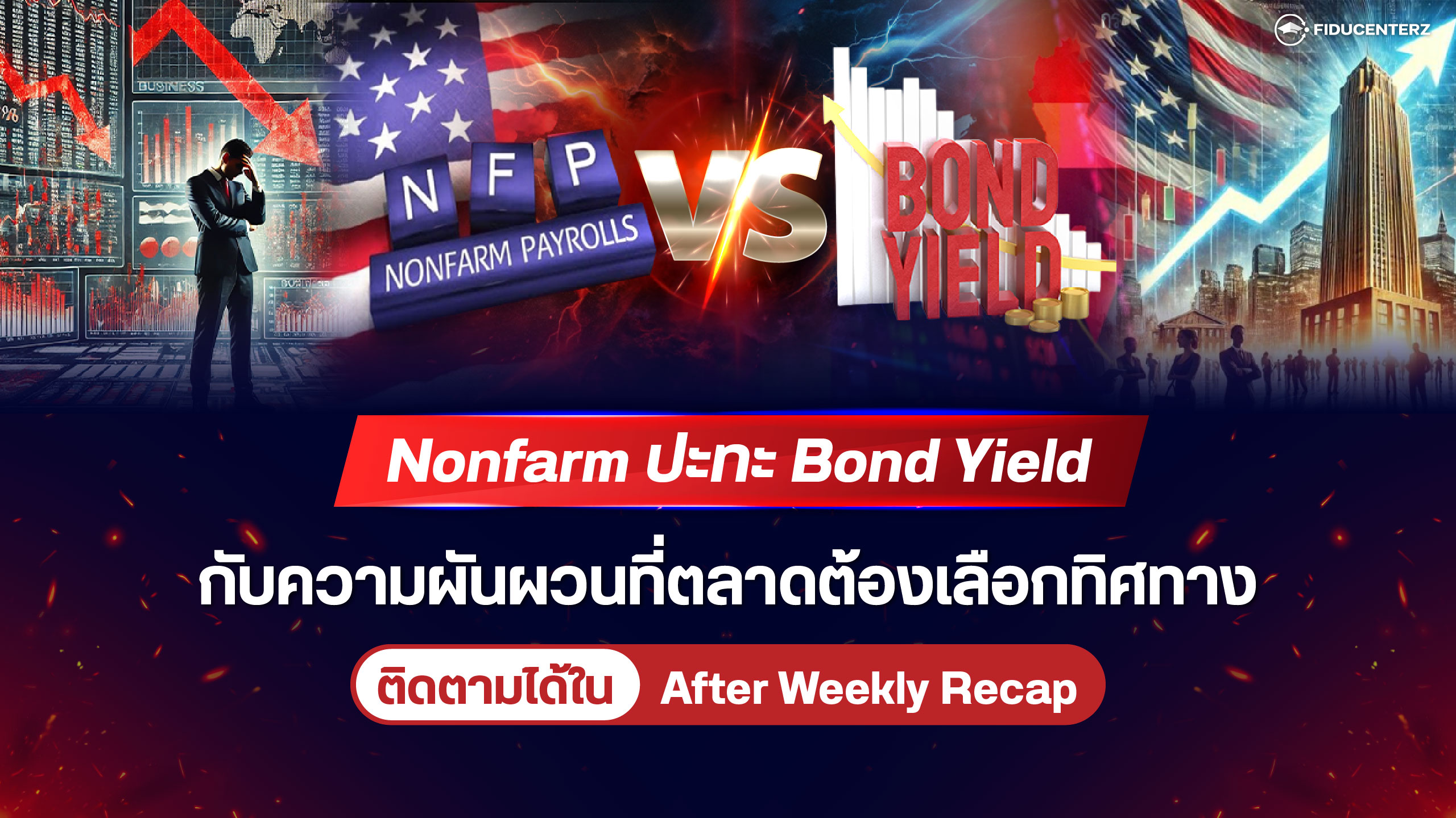Nonfarm ปะทะ Bond Yield กับความผันผวนที่ตลาดต้องเลือกทิศทาง