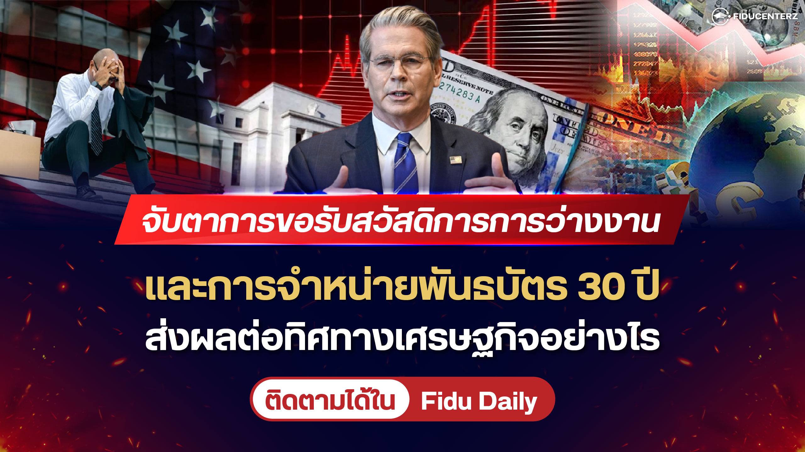 จับตาการขอรับสวัสดิการการว่างงาน และการจำหน่ายพันธบัตร 30 ปี ส่งผลต่อทิศทางเศรษฐกิจอย่างไร