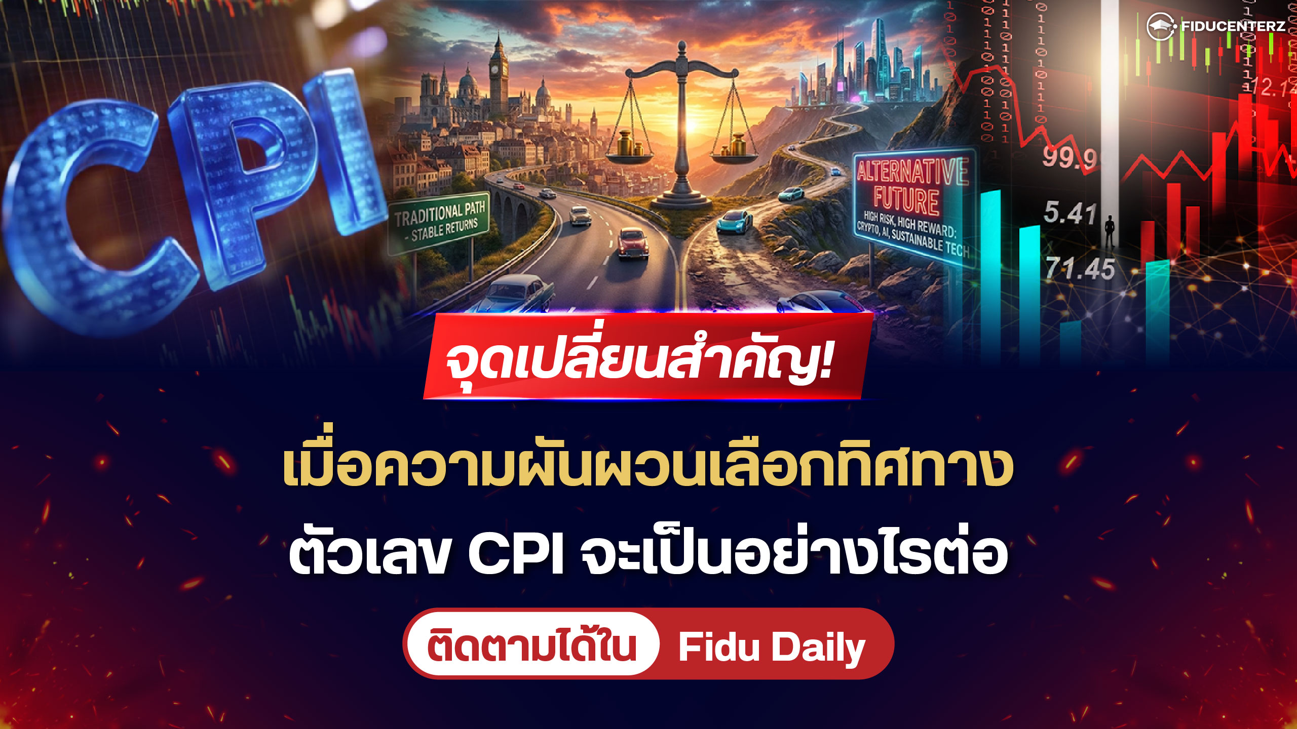 จุดเปลี่ยนสำคัญ! เมื่อความผันผวนเลือกทิศทางตัวเลข CPI จะเป็นอย่างไรต่อ