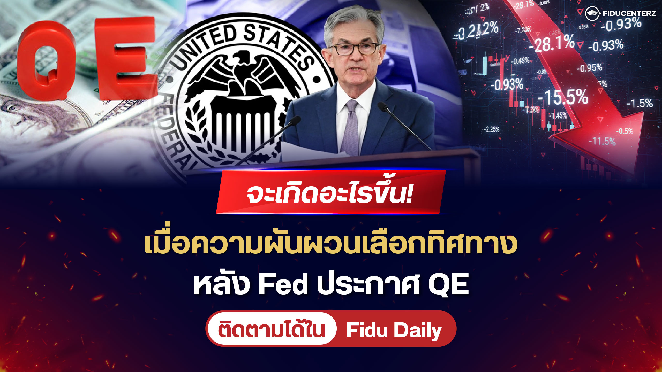 จะเกิดอะไรขึ้น! เมื่อความผันผวนเลือกทิศทาง หลัง Fed ประกาศ QE
