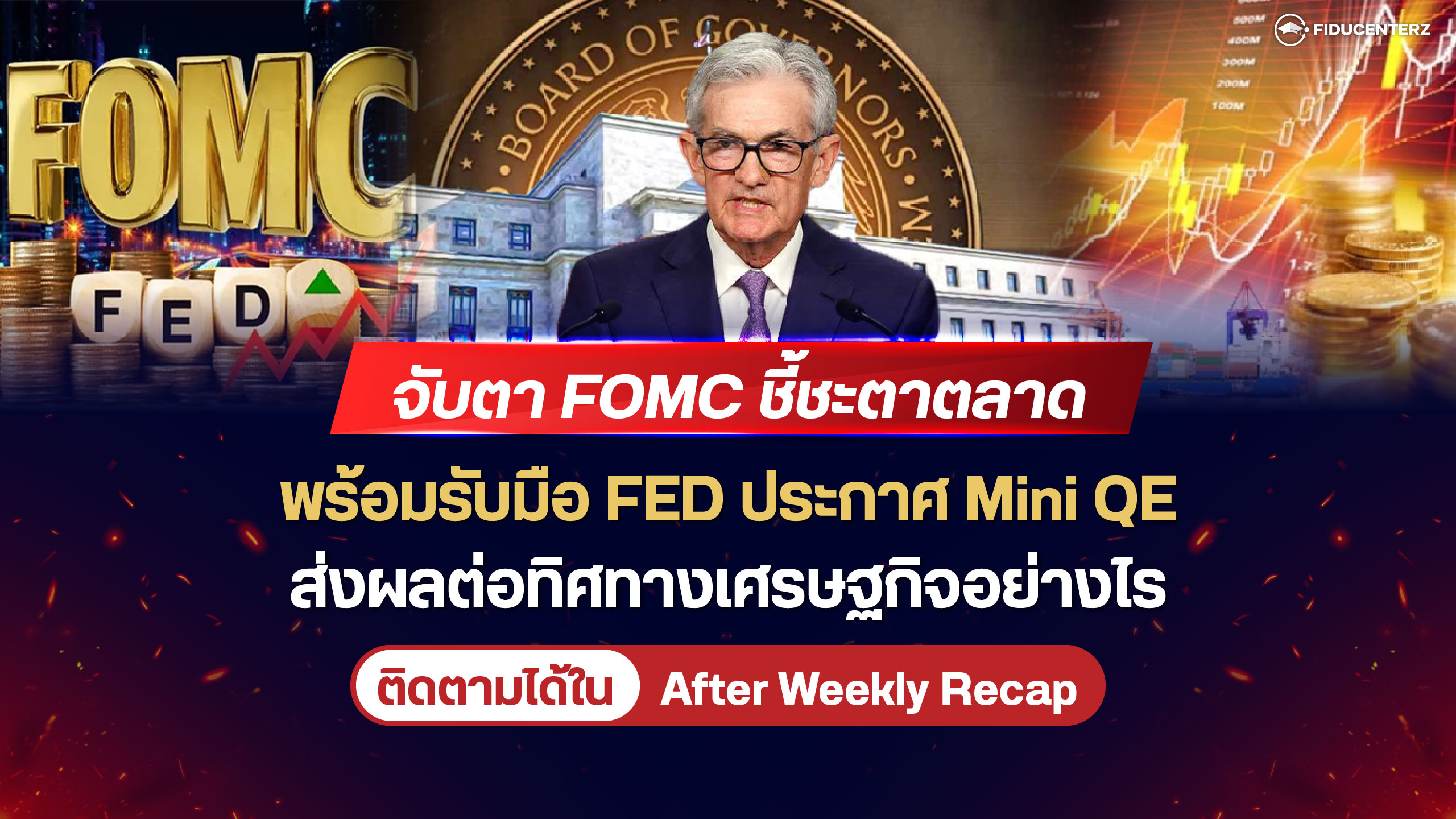 จับตา FOMC และรับมือ FED ประกาศ Mini QE ส่งผลต่อเศรษฐกิจอย่างไร
