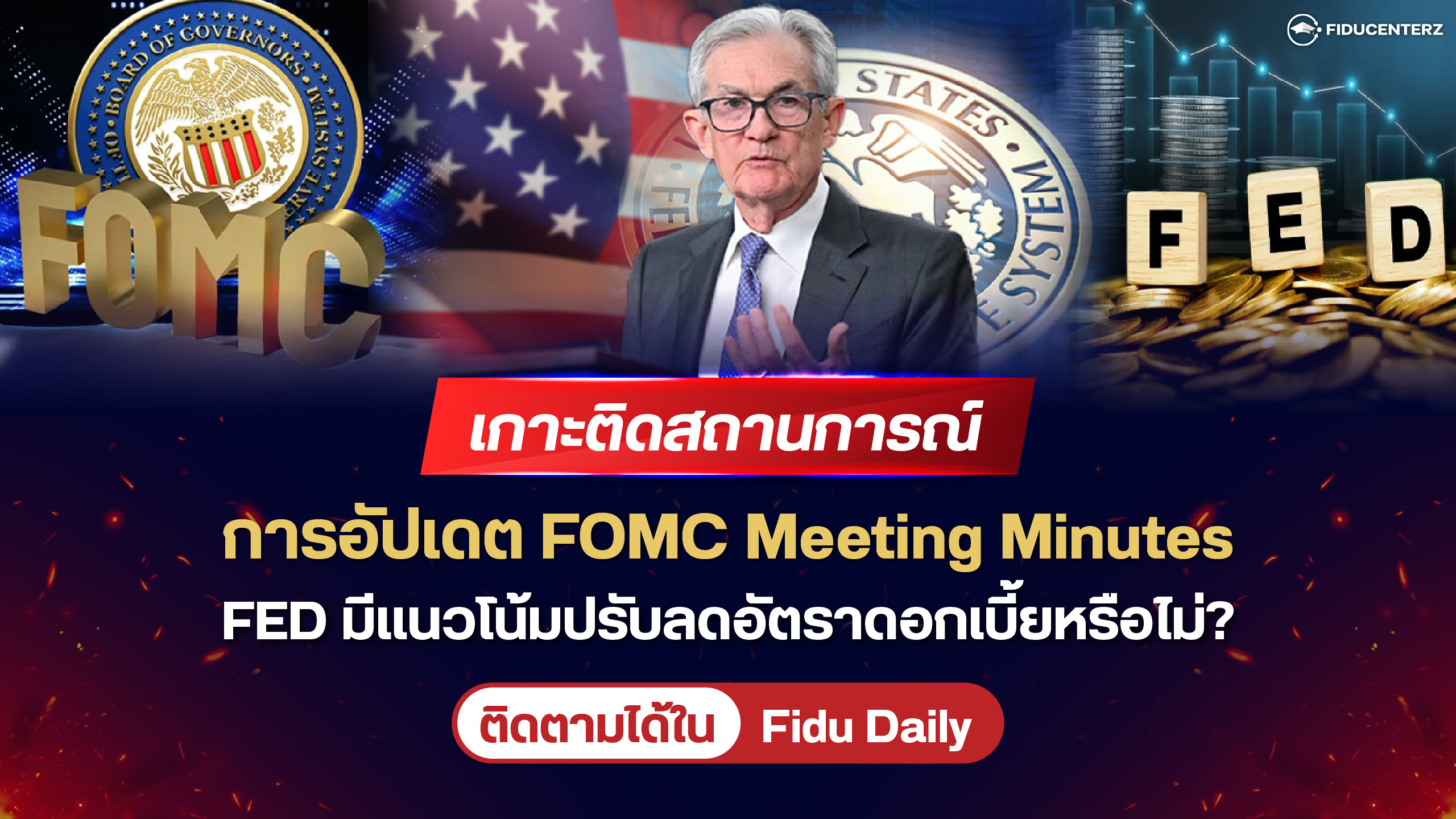 เกาะติดสถานการณ์อัปเดต FOMC Meeting Minutes เฟดจะปรับลดดอกเบี้ยหรือไม่?