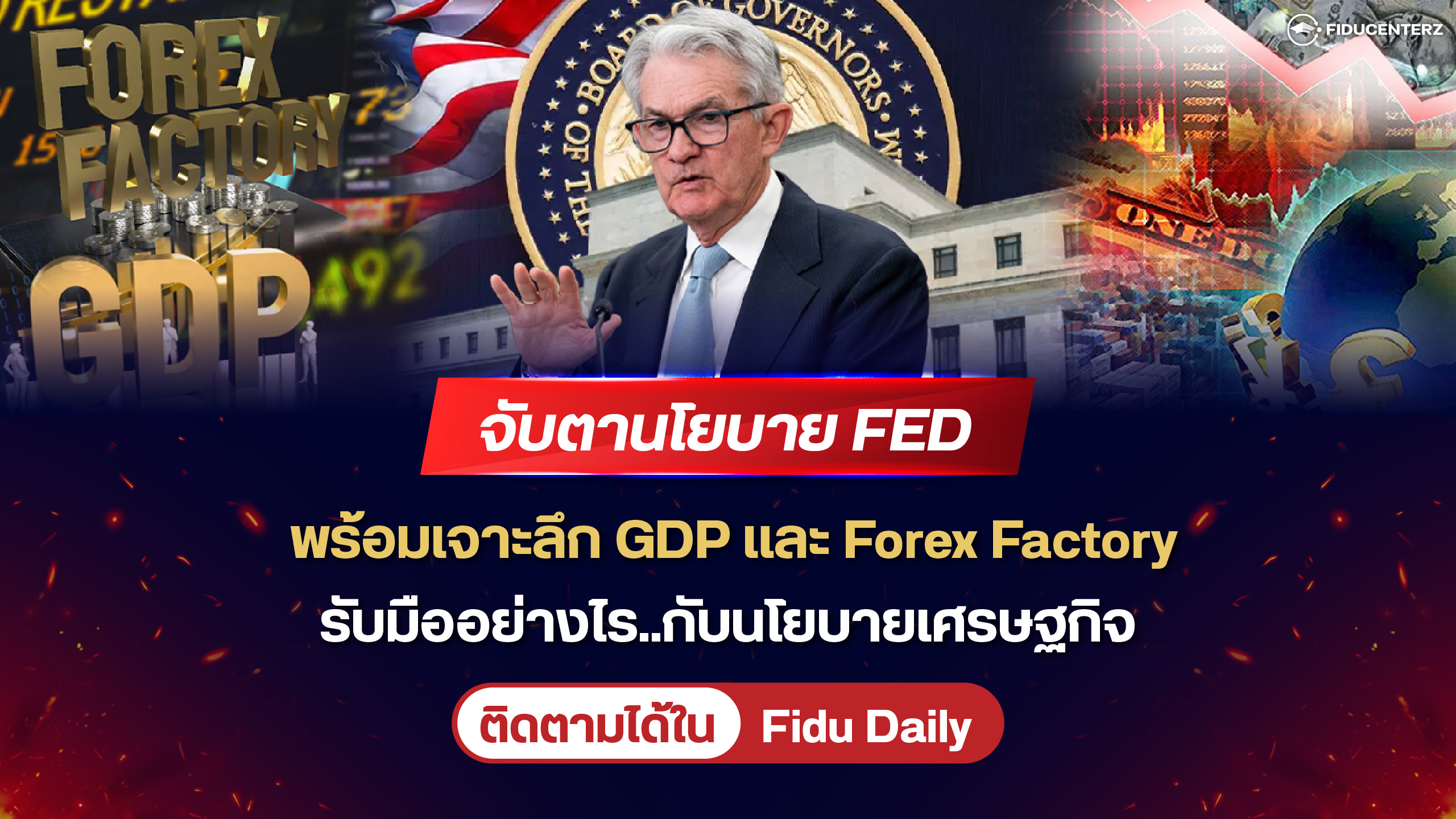 จับตา FED เจาะลึก GDP-Forex Factory รับมืออย่างไรกับนโยบายเศรษฐกิจ