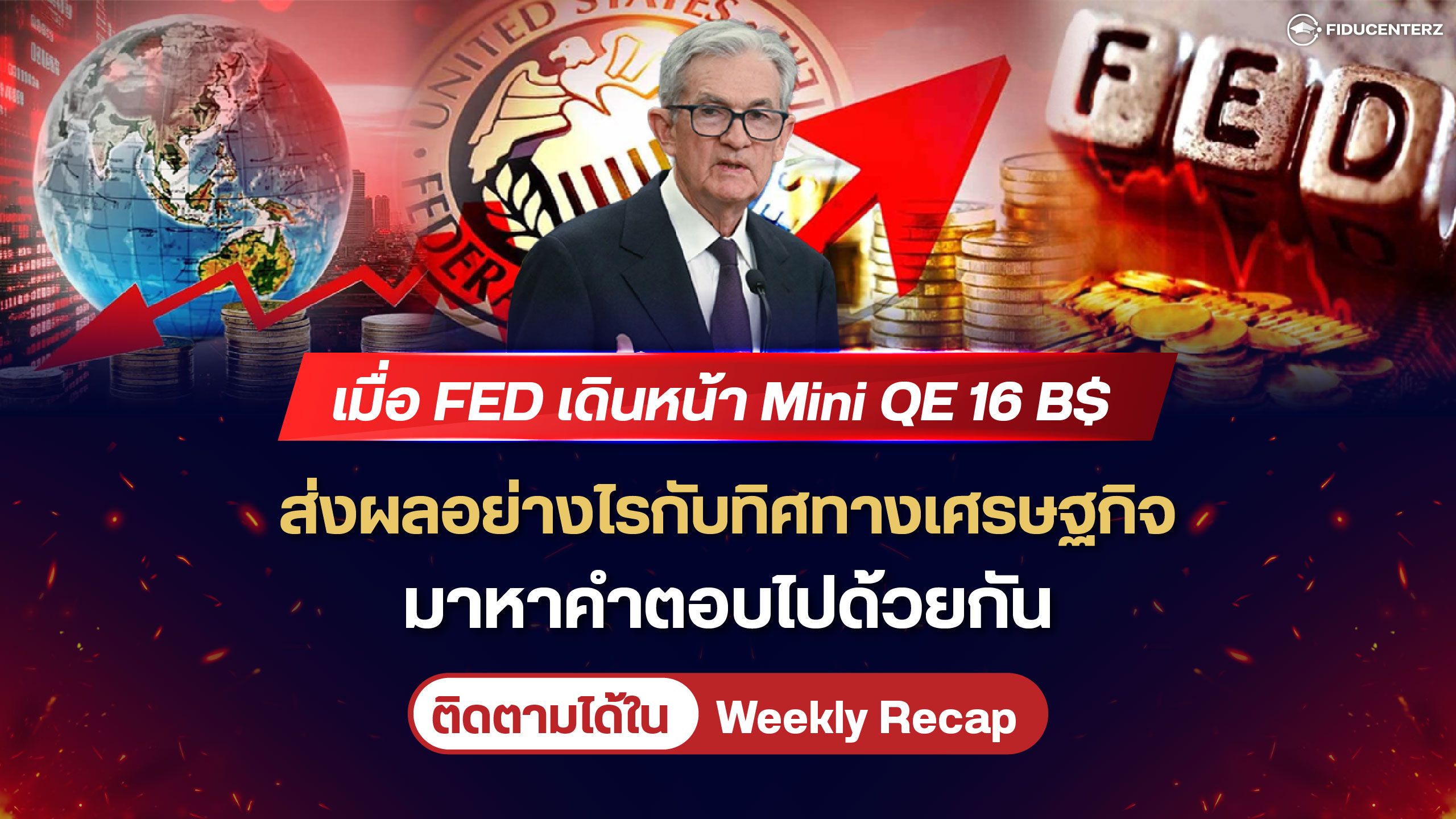 เมื่อ FED เดินหน้า Mini QE 16 B$ ส่งผลอย่างไรกับทิศทางเศรษฐกิจ