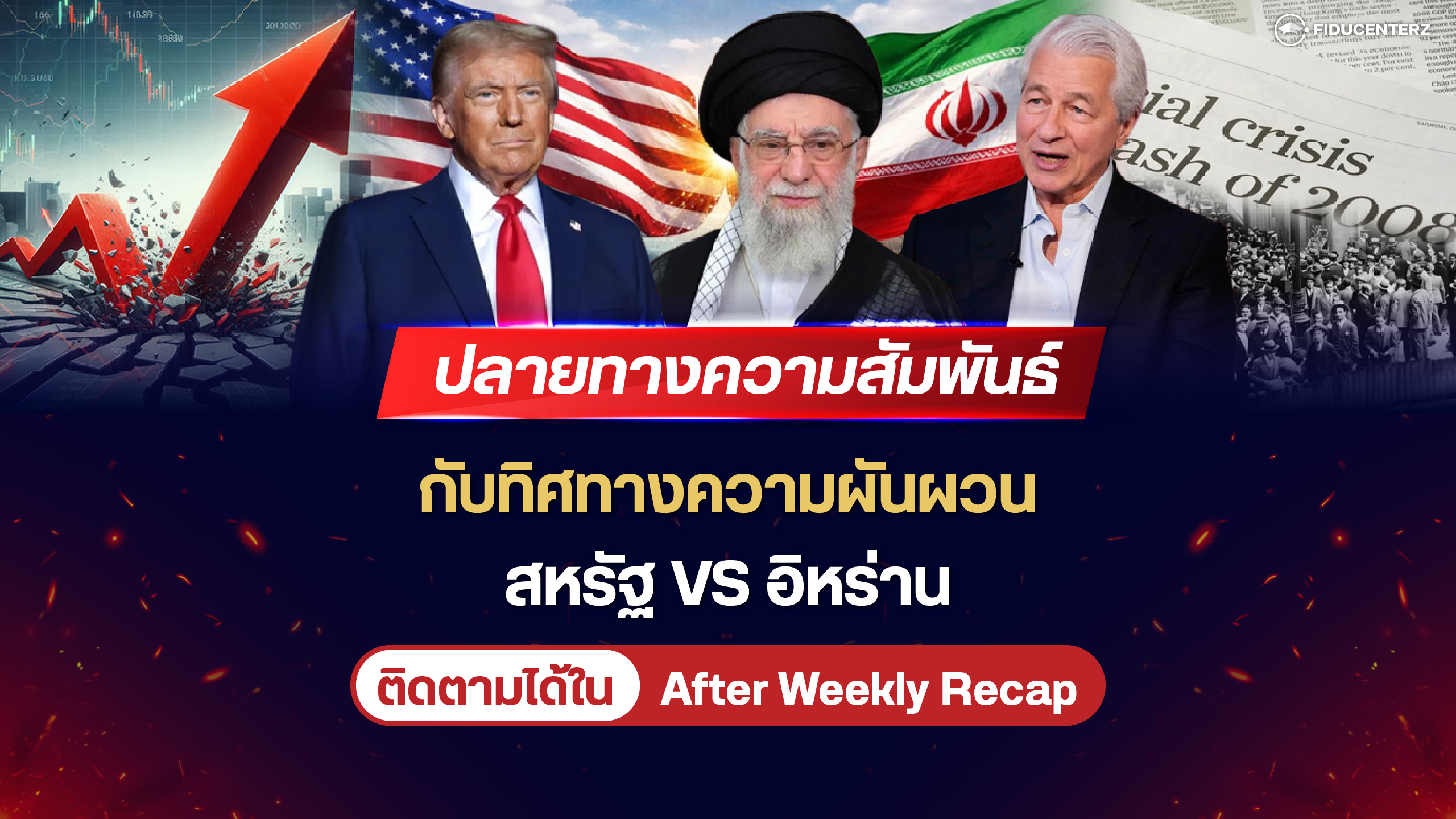 ปลายทางความสัมพันธ์กับทิศทางความผันผวน สหรัฐ VS อิหร่าน