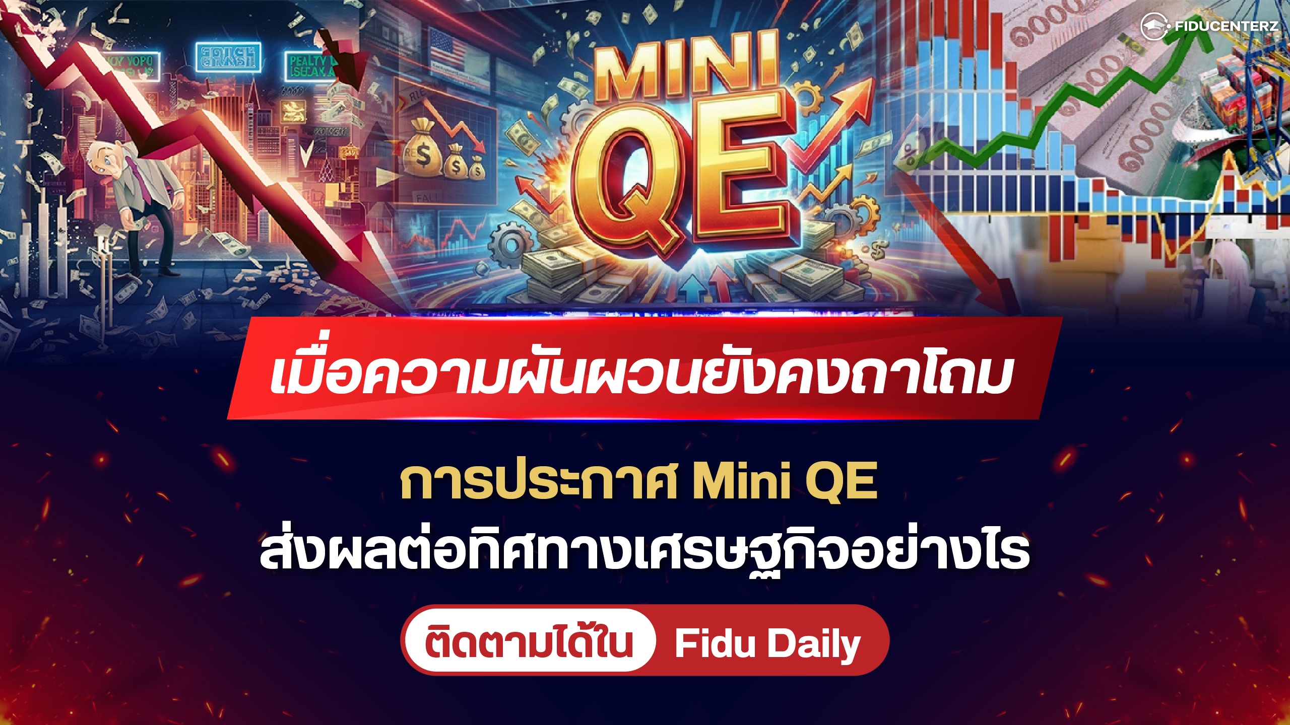 เมื่อความผันผวนถาโถมการประกาศ Mini QE ส่งผลต่อทิศทางเศรษฐกิจอย่างไร