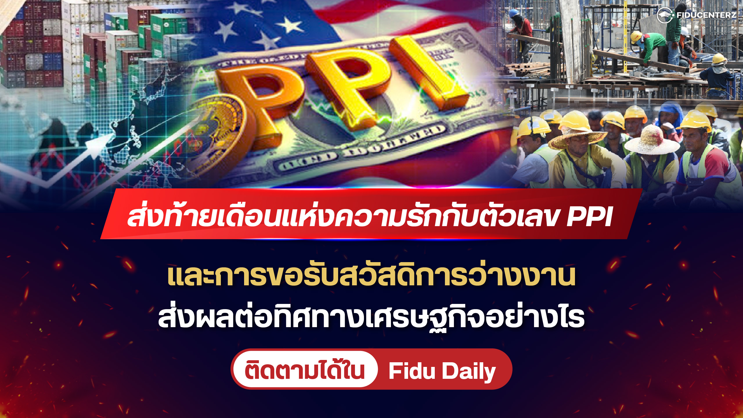 ติดตามตัวเลข PPI และการขอรับสวัสดิการว่างงาน ส่งผลต่อเศรษฐกิจอย่างไร