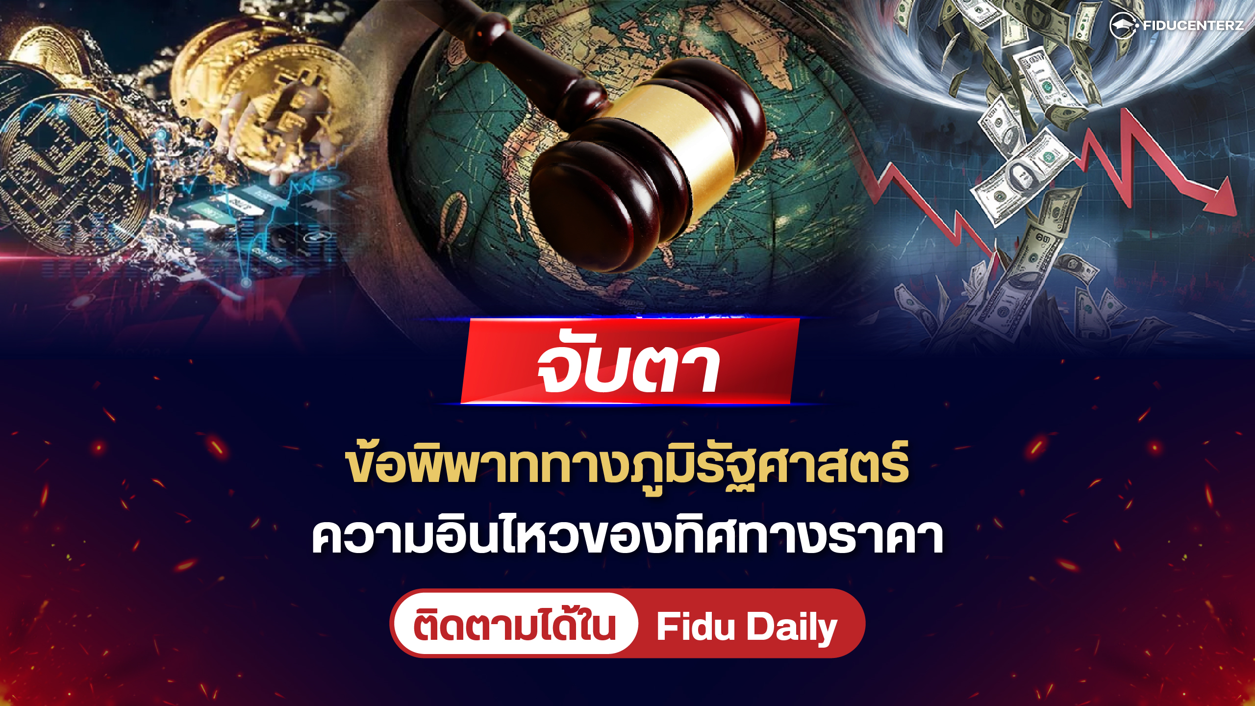 จับตาข้อพิพาททางภูมิรัฐศาสตร์ กับความอินไหวของทิศทางราคา