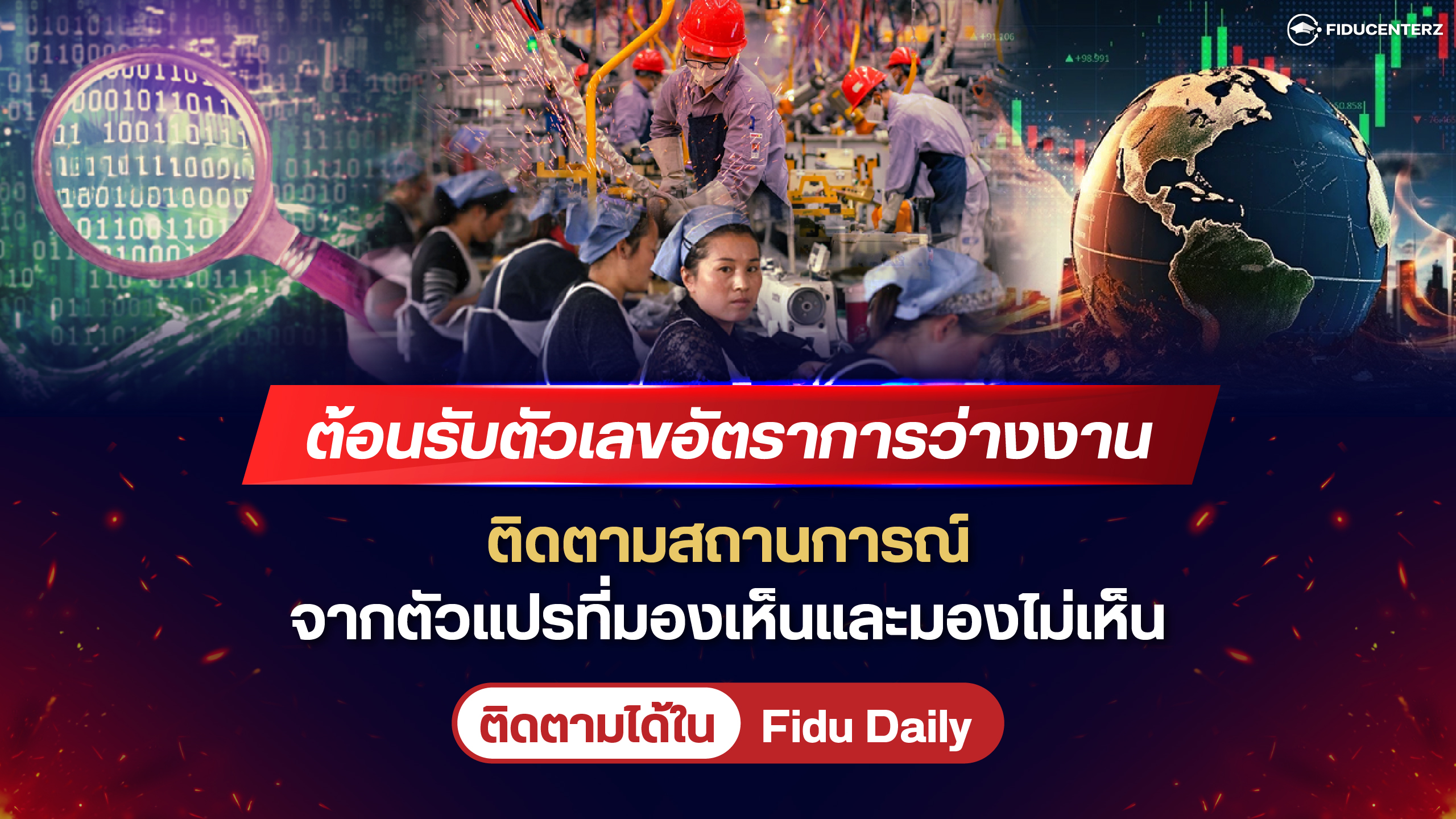 ต้อนรับตัวเลขอัตราการว่างงาน ติดตามสถาณการณ์ตัวแปรที่มองเห็นและมองไม่เห็น