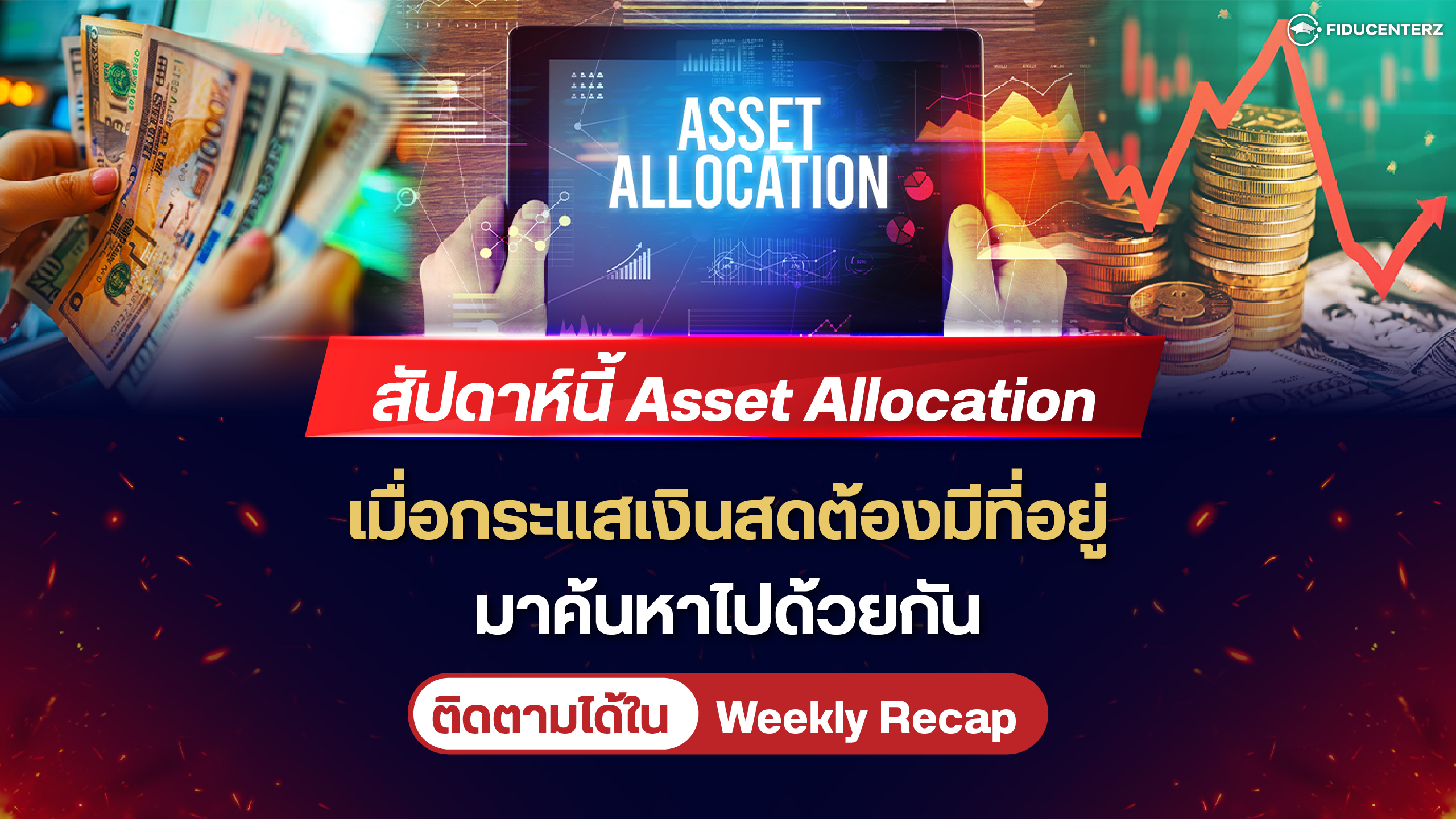 Asset Allocation เมื่อกระแสเงินสดต้องมีที่อยู่มาค้นหาไปด้วยกัน