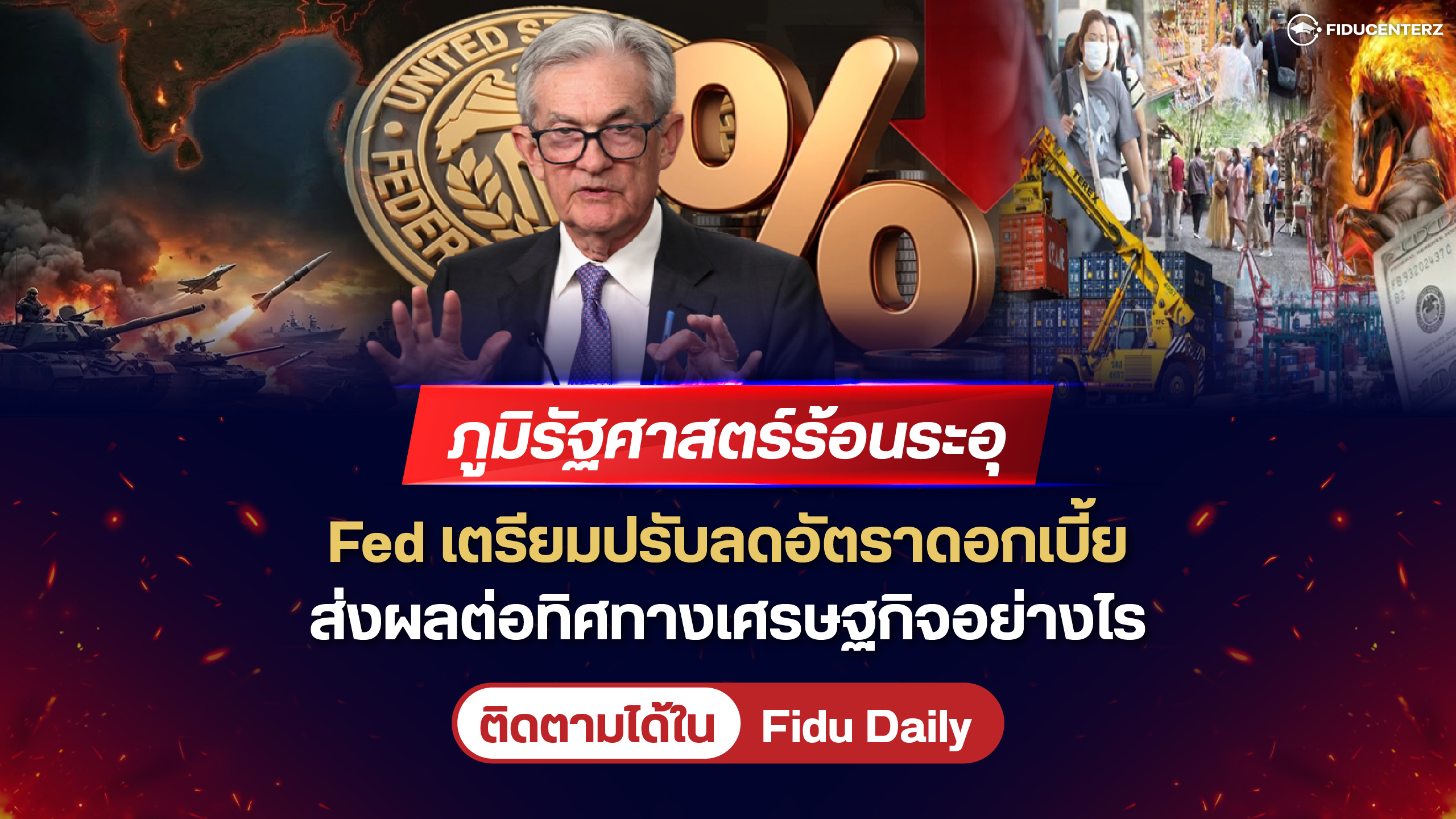 ภูมิรัฐศาสตร์ร้อนระอุ Fed เตรียมปรับลดดอกเบี้ย ผลต่อเศรษฐกิจอย่างไร