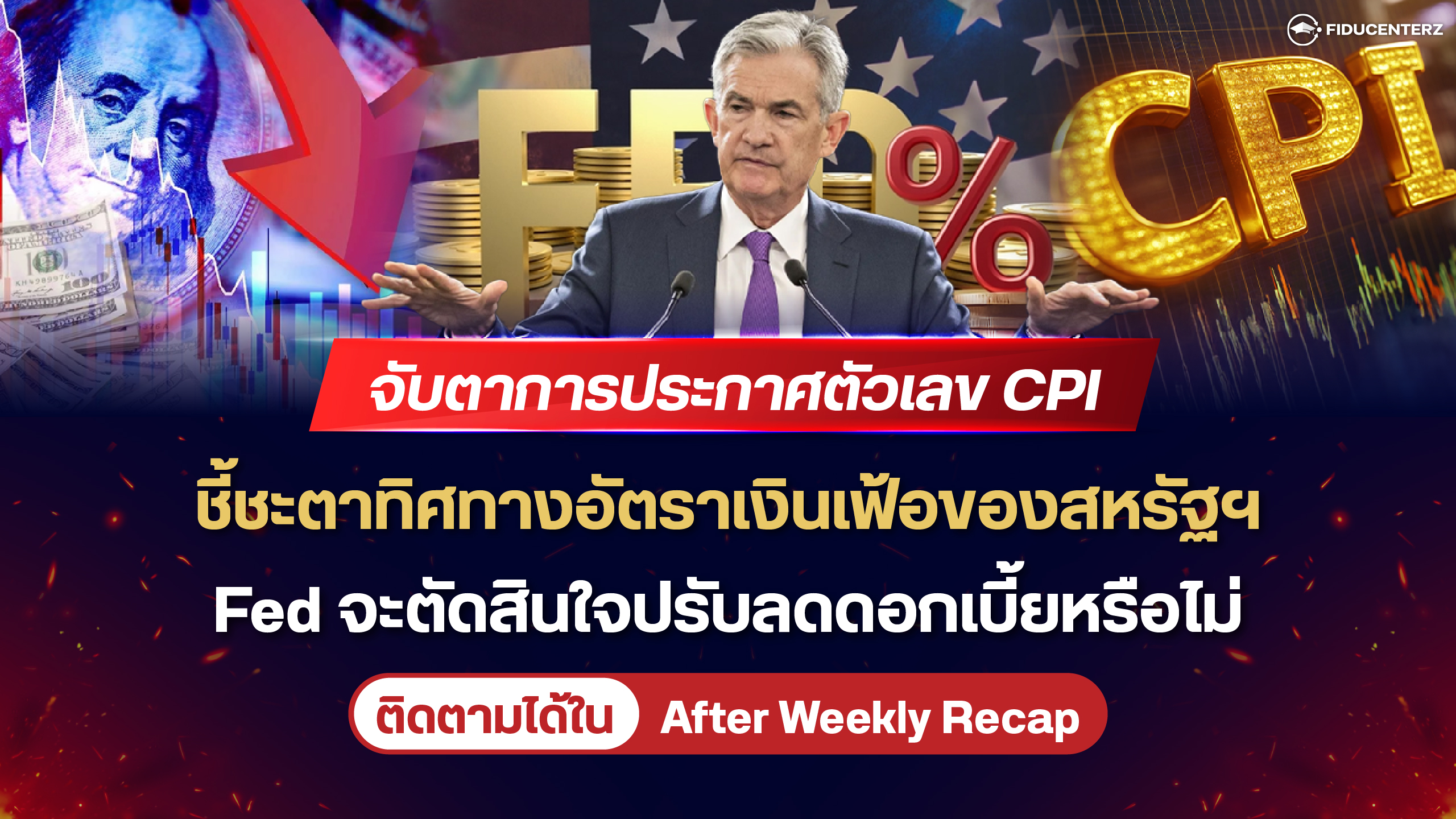 จับตาตัวเลข CPI ชี้ชะตาอัตราเงินเฟ้อของสหรัฐ