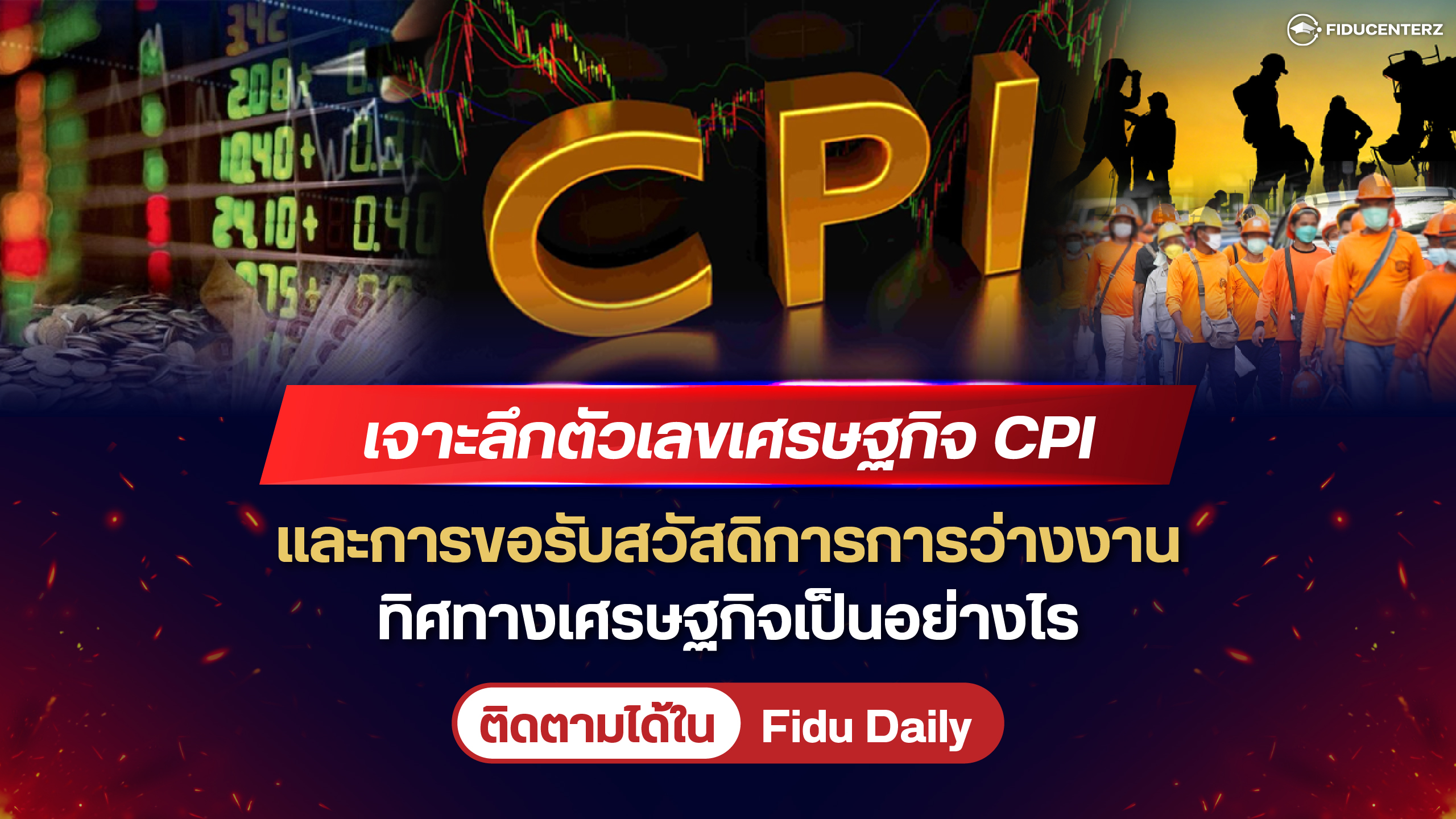 เจาะลึกตัวเลข CPI และการขอรับสวัสดิการการว่างงาน ทิศทางจะเป็นอย่างไร?