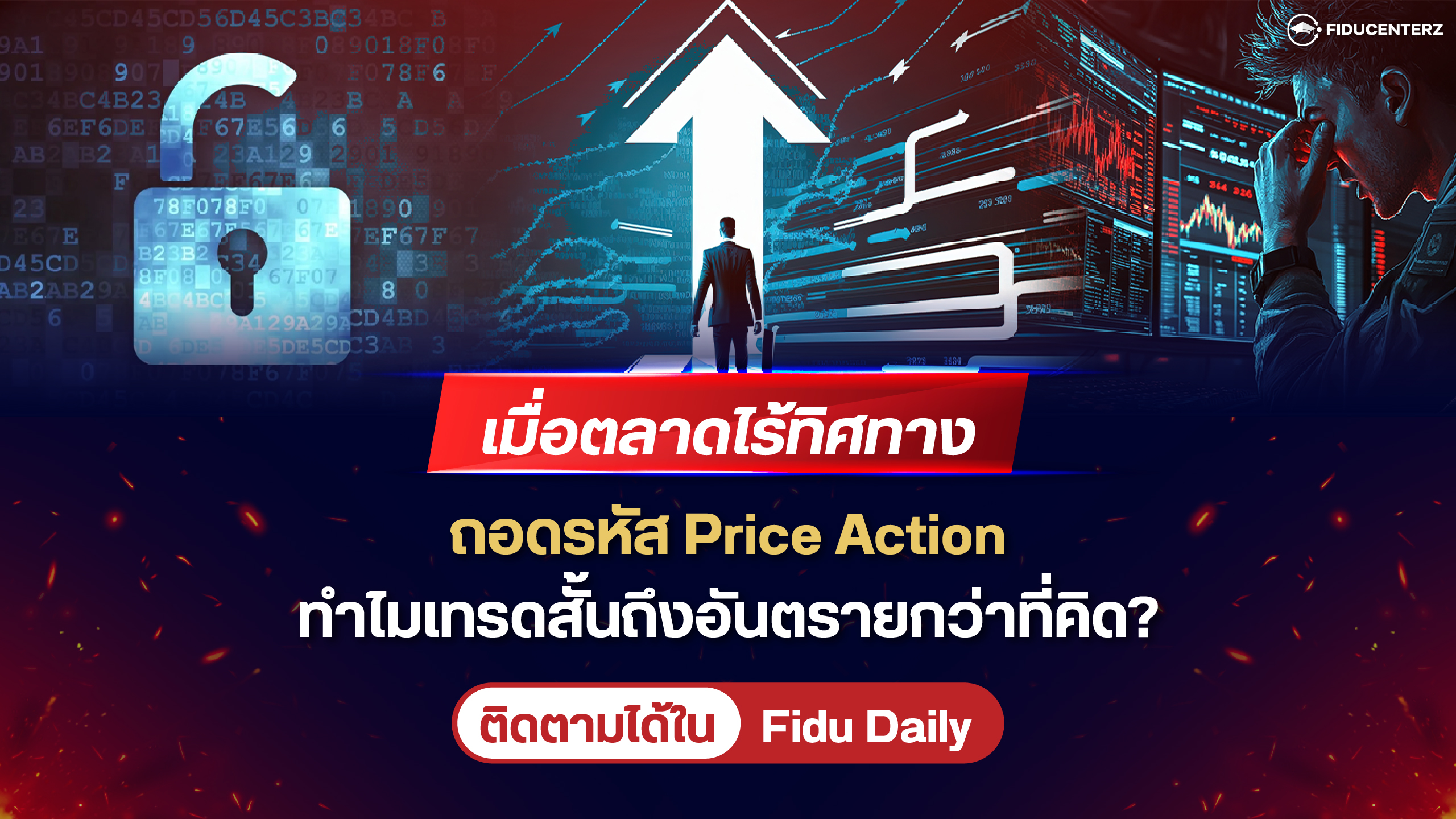 เมื่อตลาดไร้ทิศทางถอดรหัส Price Action ทำไมเทรดสั้นถึงอันตรายกว่าที่คิด?