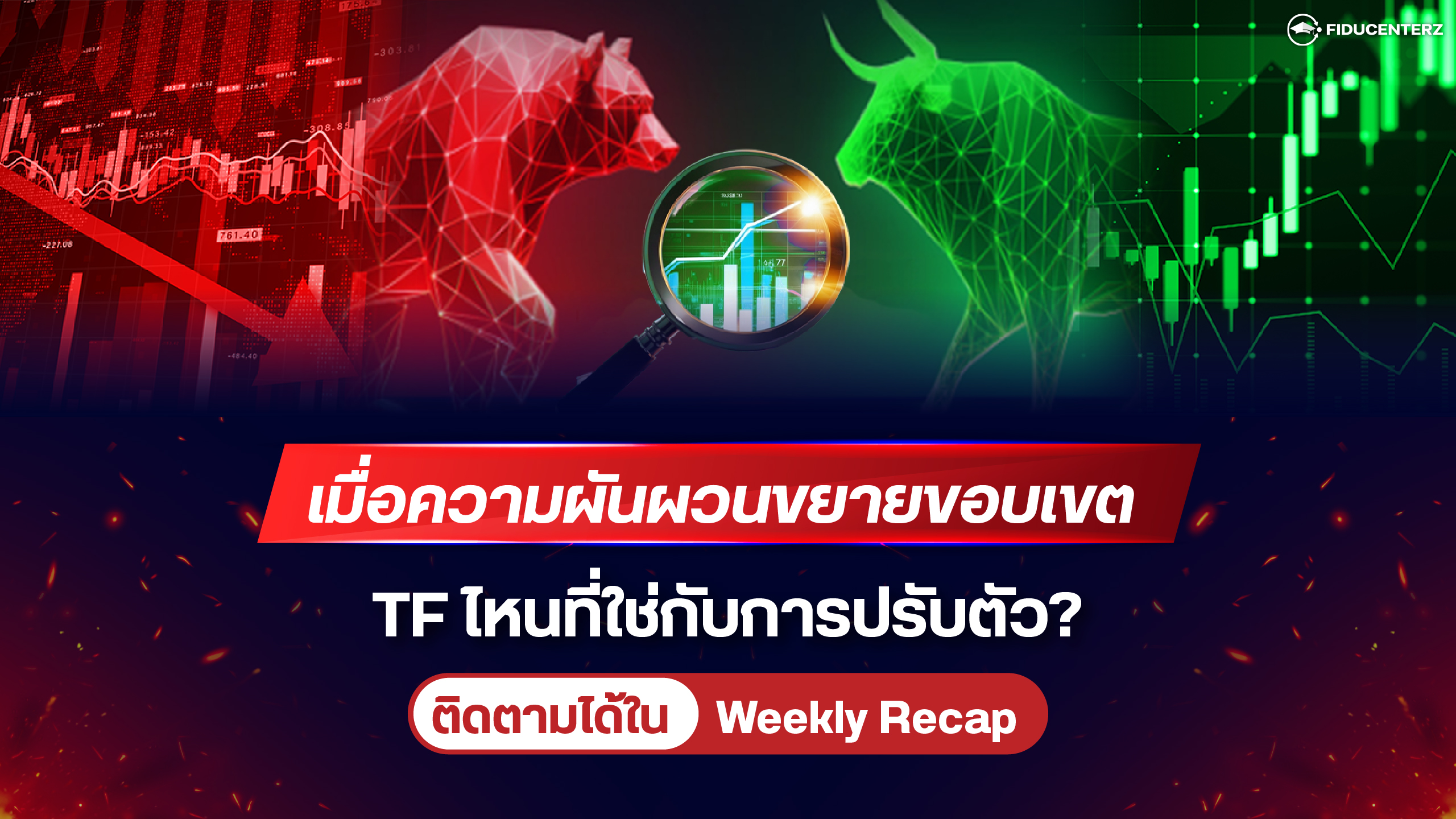 เมื่อความผันผวนขยายขอบเขต TF ไหนที่ใช่กับการปรับตัว