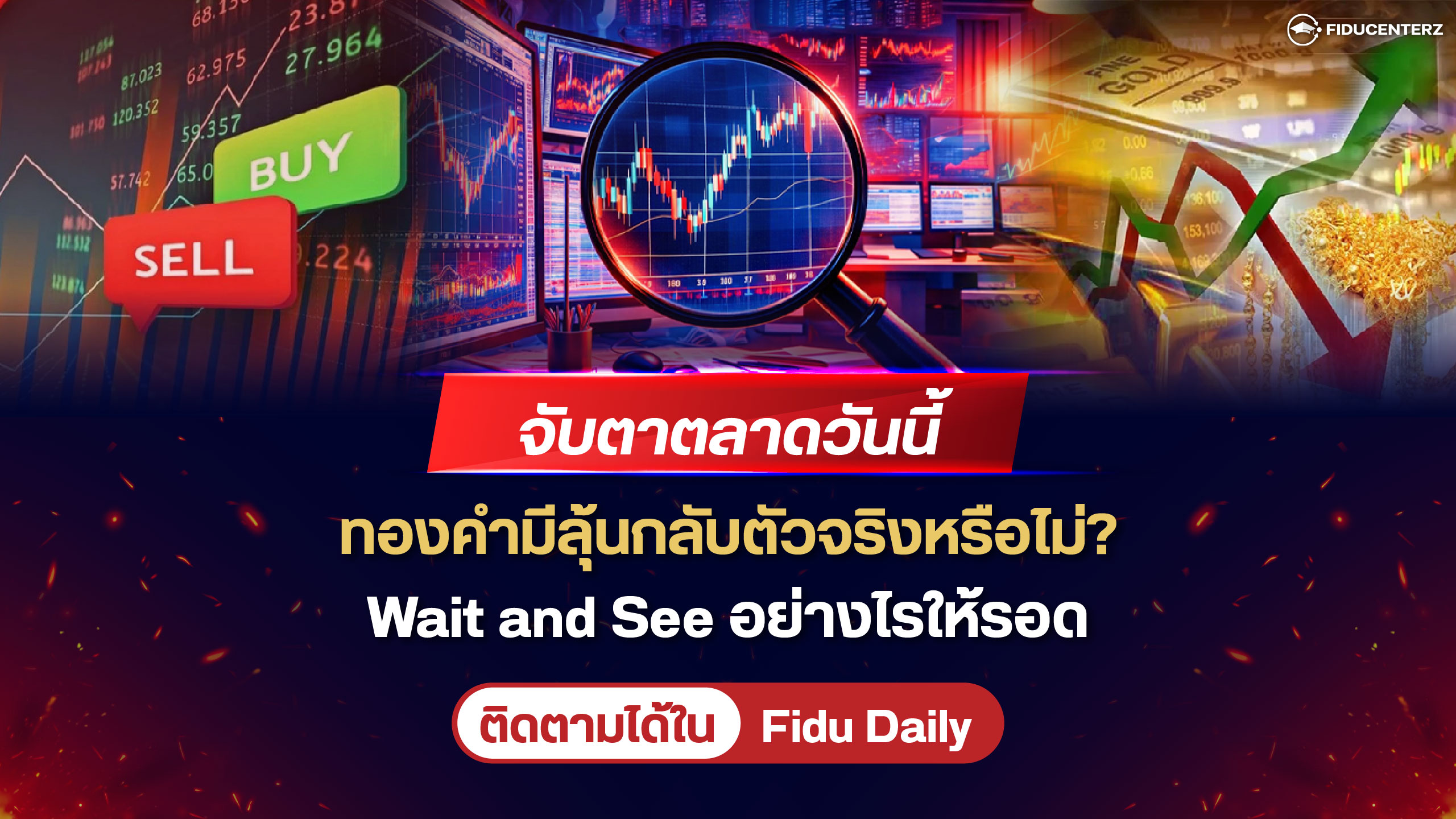 จับตาตลาดวันนี้ ทองคำมีลุ้นกลับตัวจริงหรือไม่? Wait and See อย่างไรให้รอด