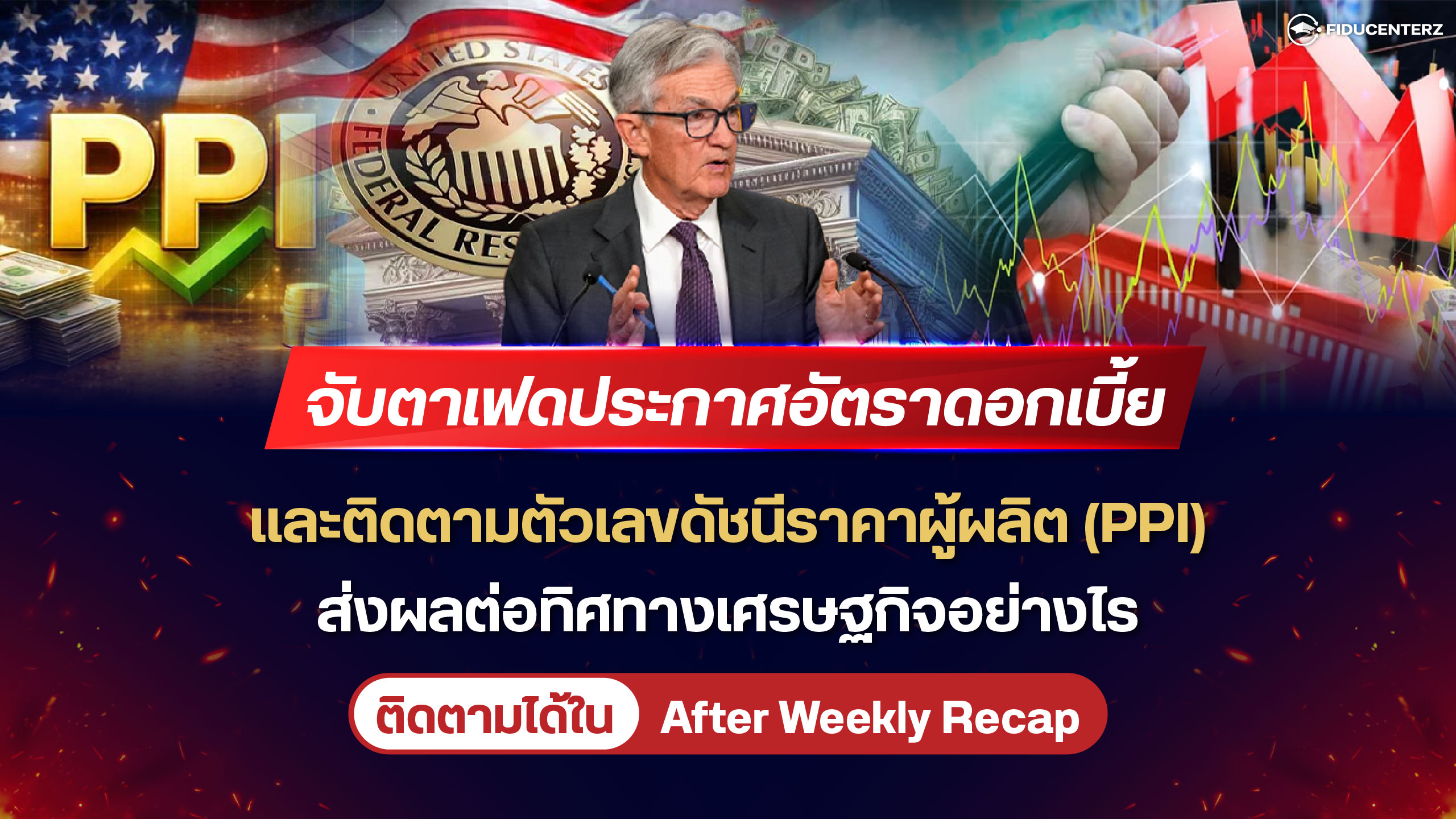 เฟดประกาศดอกเบี้ย และติดตามตัวเลข PPI ส่งผลต่อตลาดอย่างไร