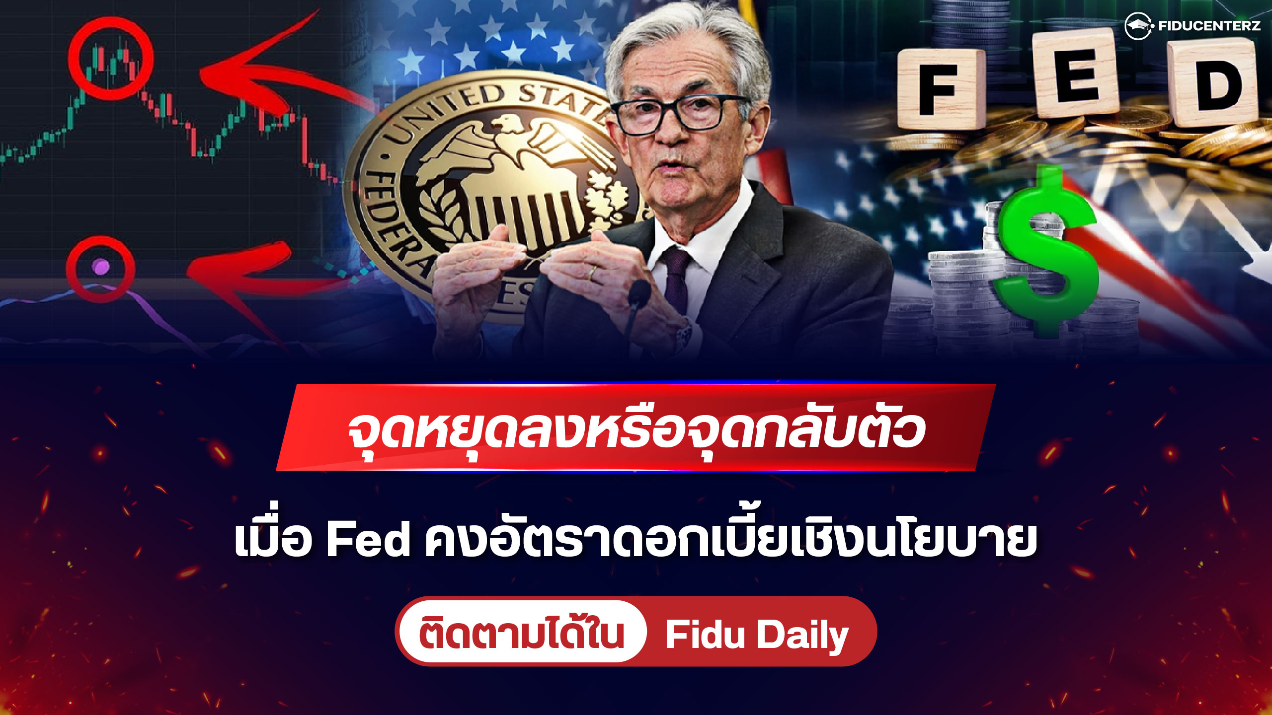 จุดหยุดลงหรือจุดกลับตัวเมื่อ Fed คงอัตราดอกเบี้ยเชิงนโยบาย