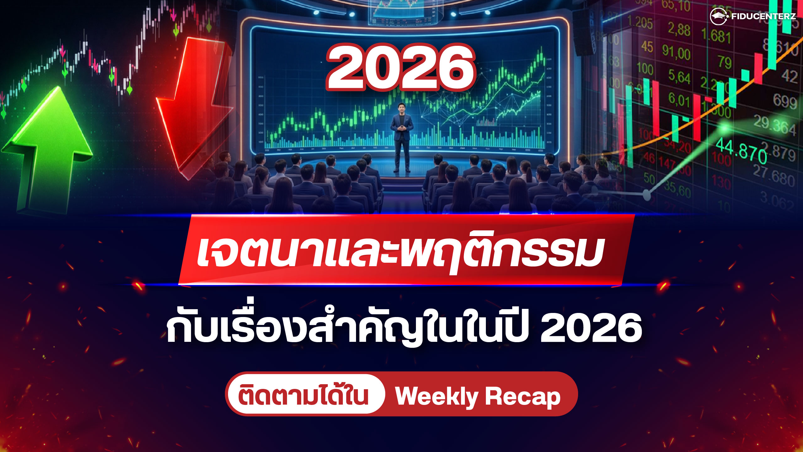 เจตนาและพฤติกรรมกับเรื่องสำคัญในในปี 2026