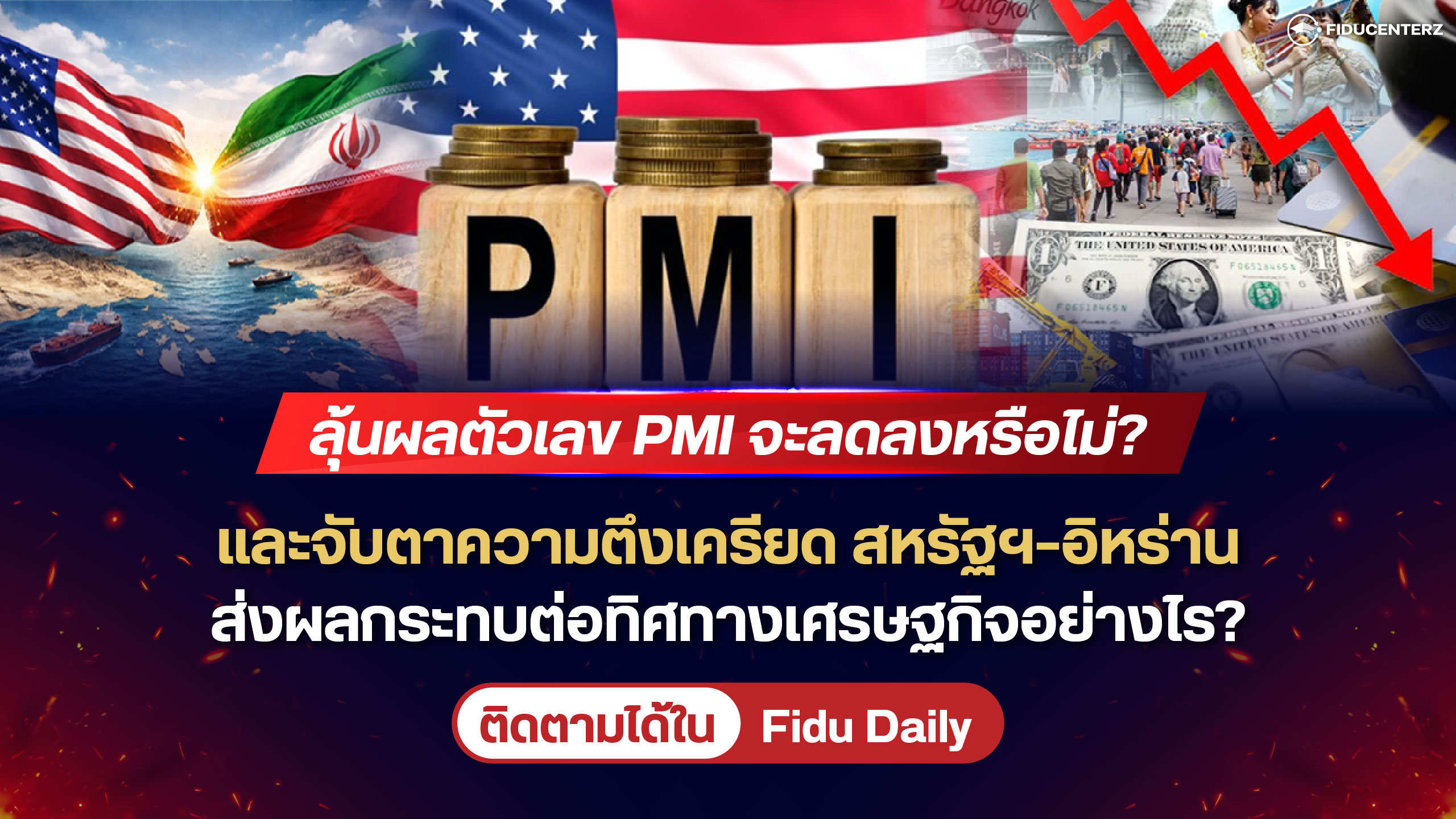 ลุ้นผลตัวเลข PMI จะลดหรือไม่ และจับตา สหรัฐฯ-อิหร่าน กระทบเศรษฐกิจอย่างไร
