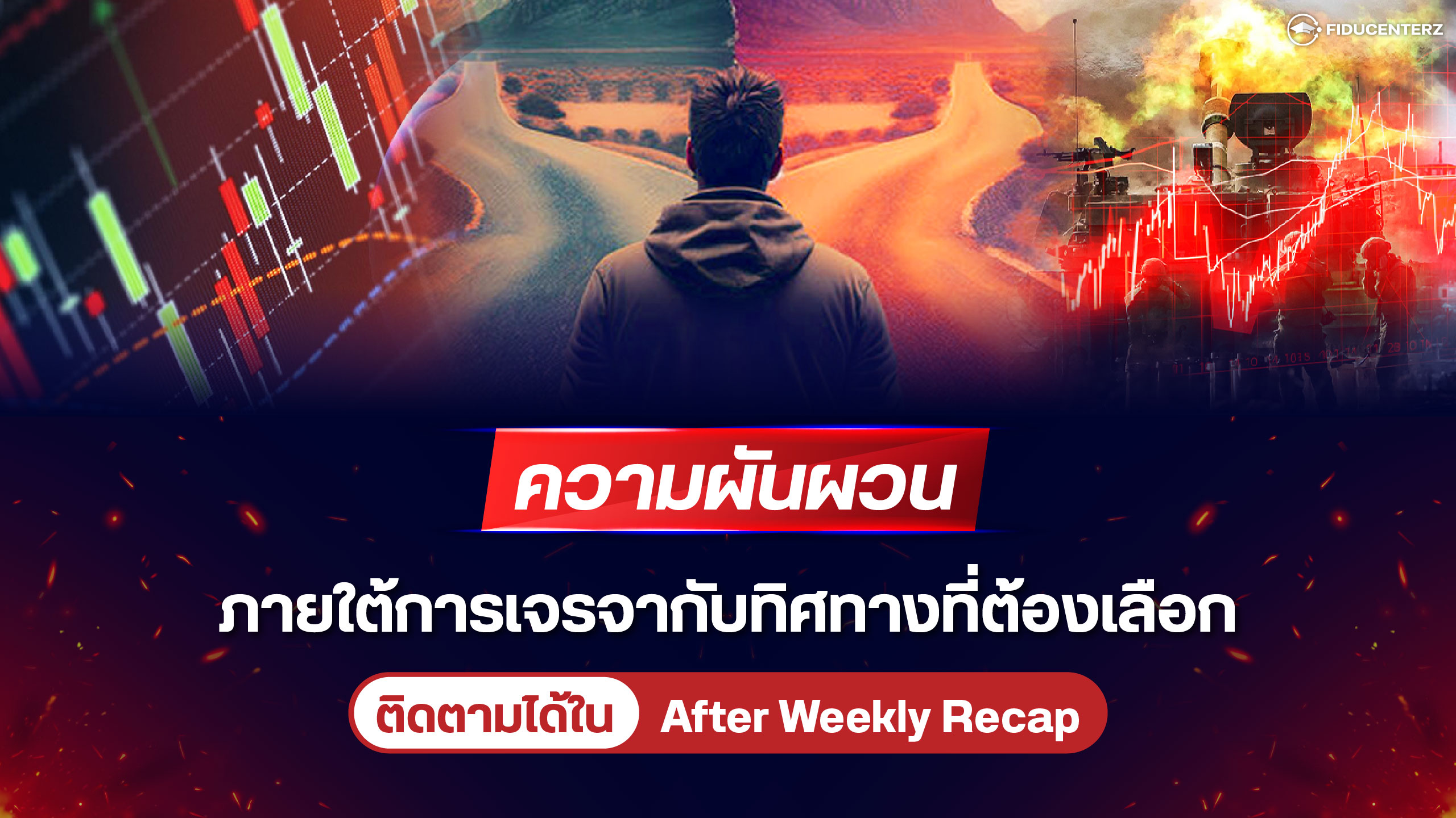 ความผันผวนภายใต้การเจรจากับทิศทางที่ต้องเลือก