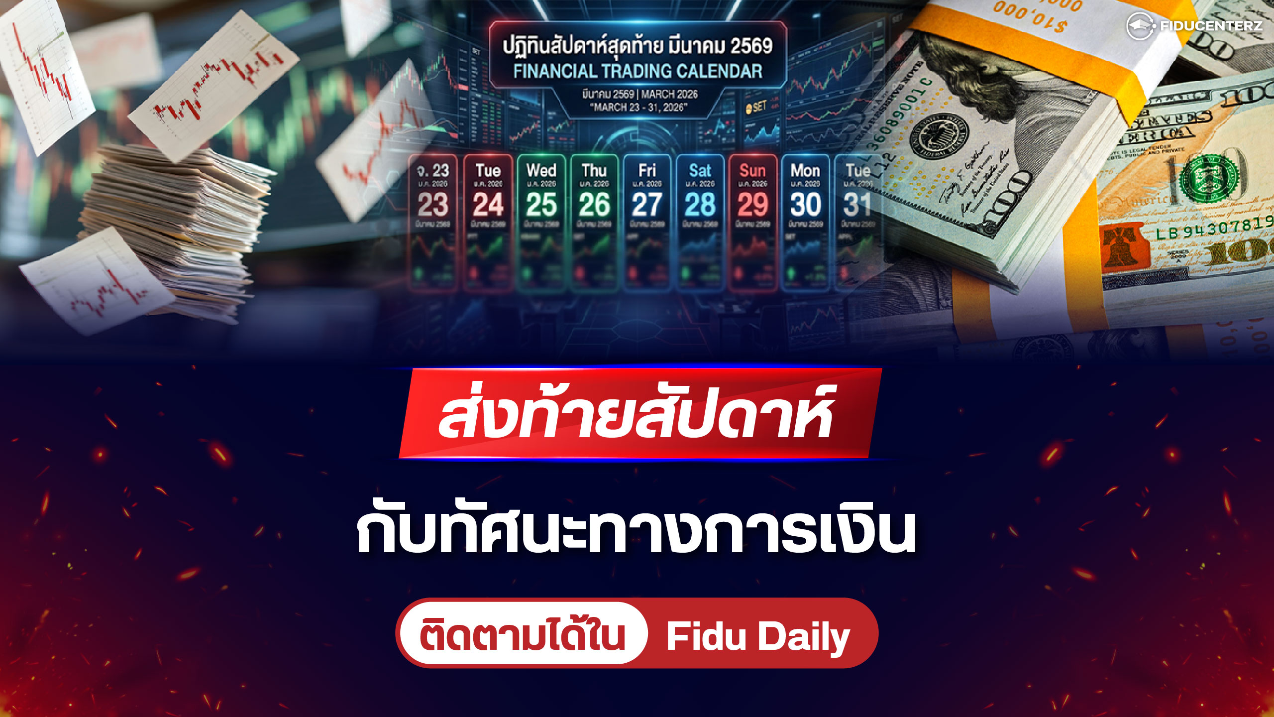 ส่งท้ายสัปดาห์กับ ทัศนะทางการเงิน