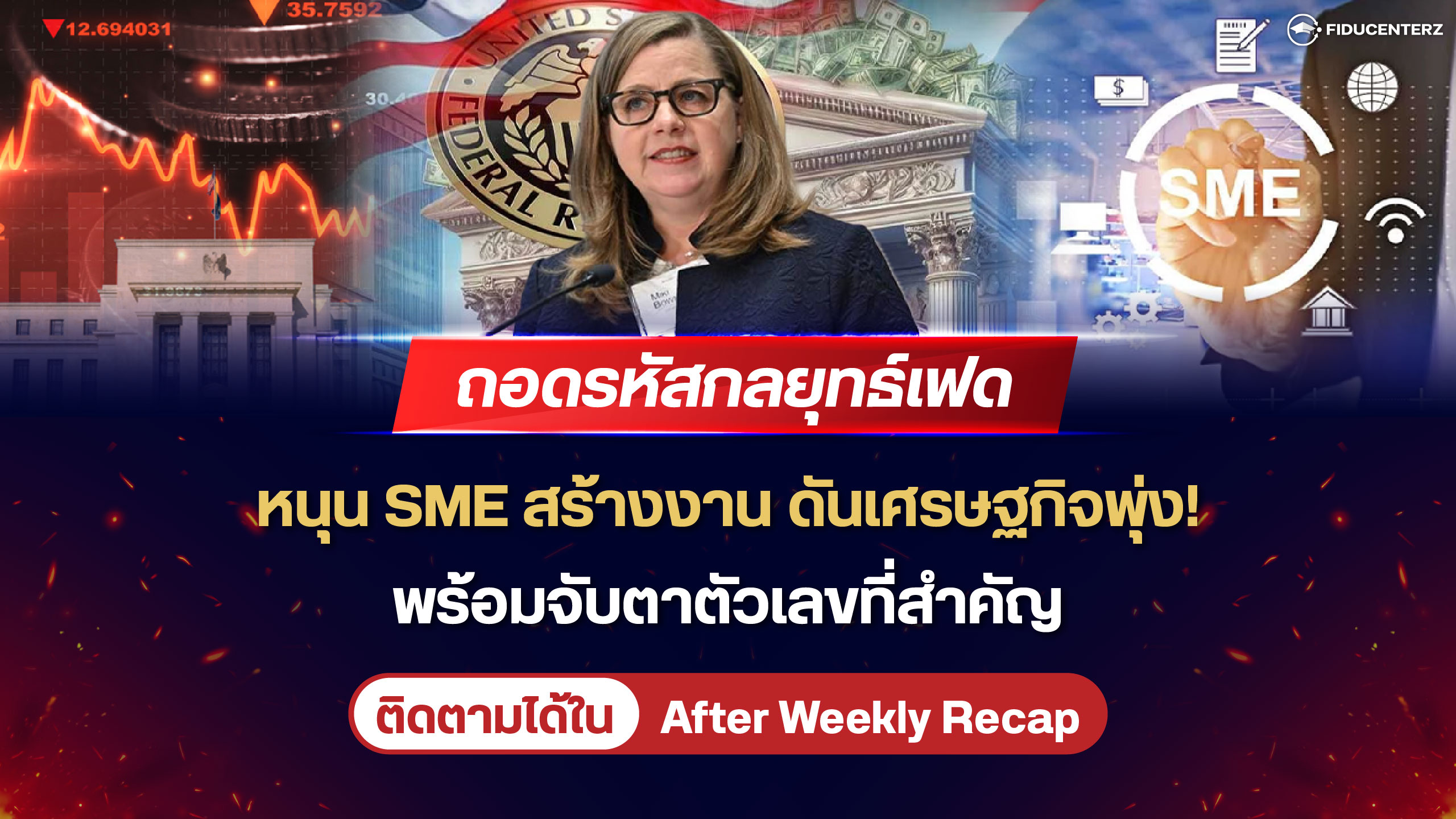 ถอดรหัสเฟดหนุน SME ดันเศรษฐกิจพุ่ง พร้อมจับตาตัวเลขที่สำคัญ