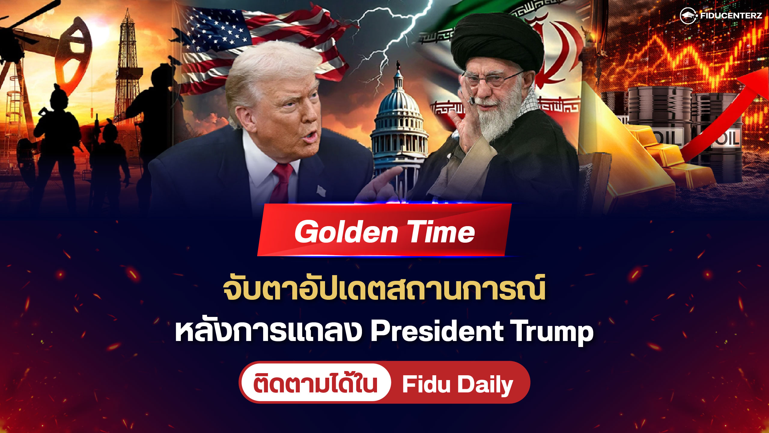 Golden Time จับตาอัปเดตสถานการณ์หลังการแถลง President Trump