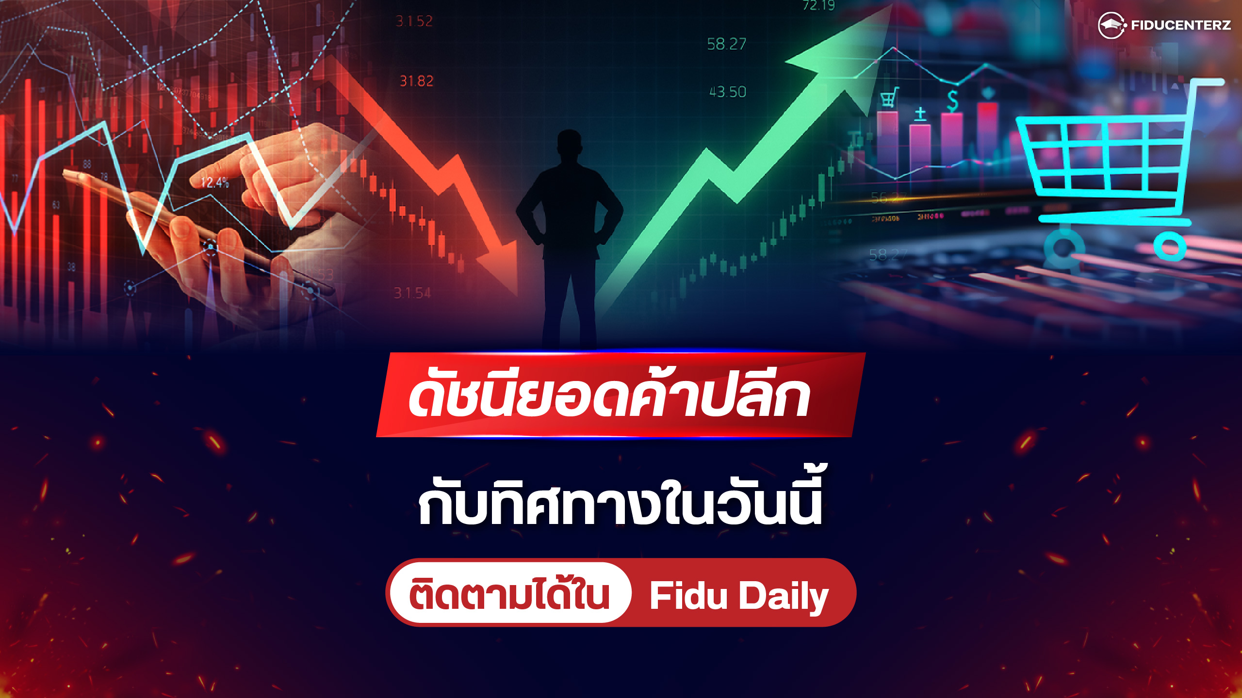 ดัชนียอดค้าปลีกกับทิศทางในวันนี้