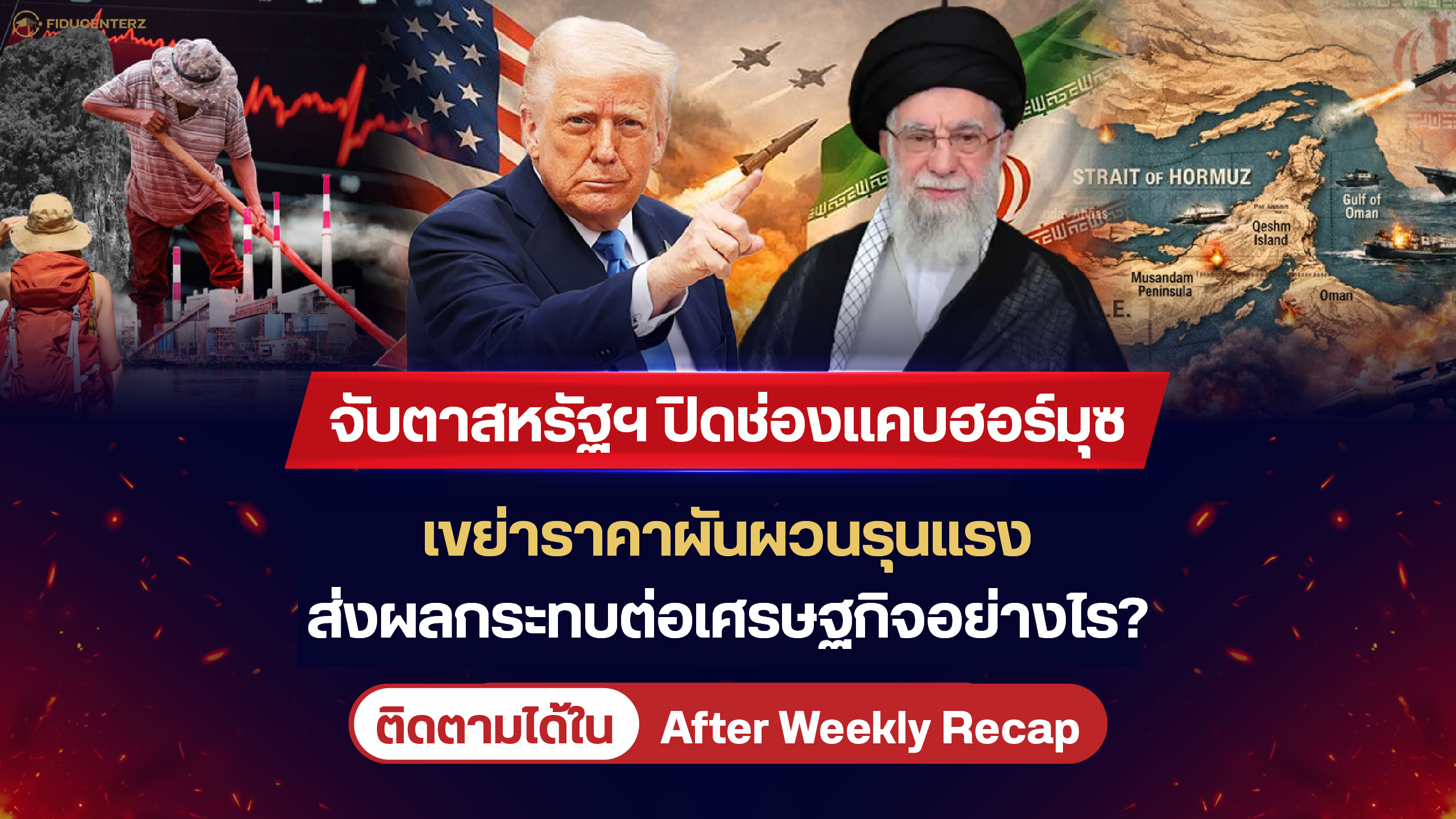 สหรัฐปิดช่องแคบฮอร์มุซ ราคาผันผวนรุนแรง ส่งผลต่อเศรษฐกิจอย่างไร?
