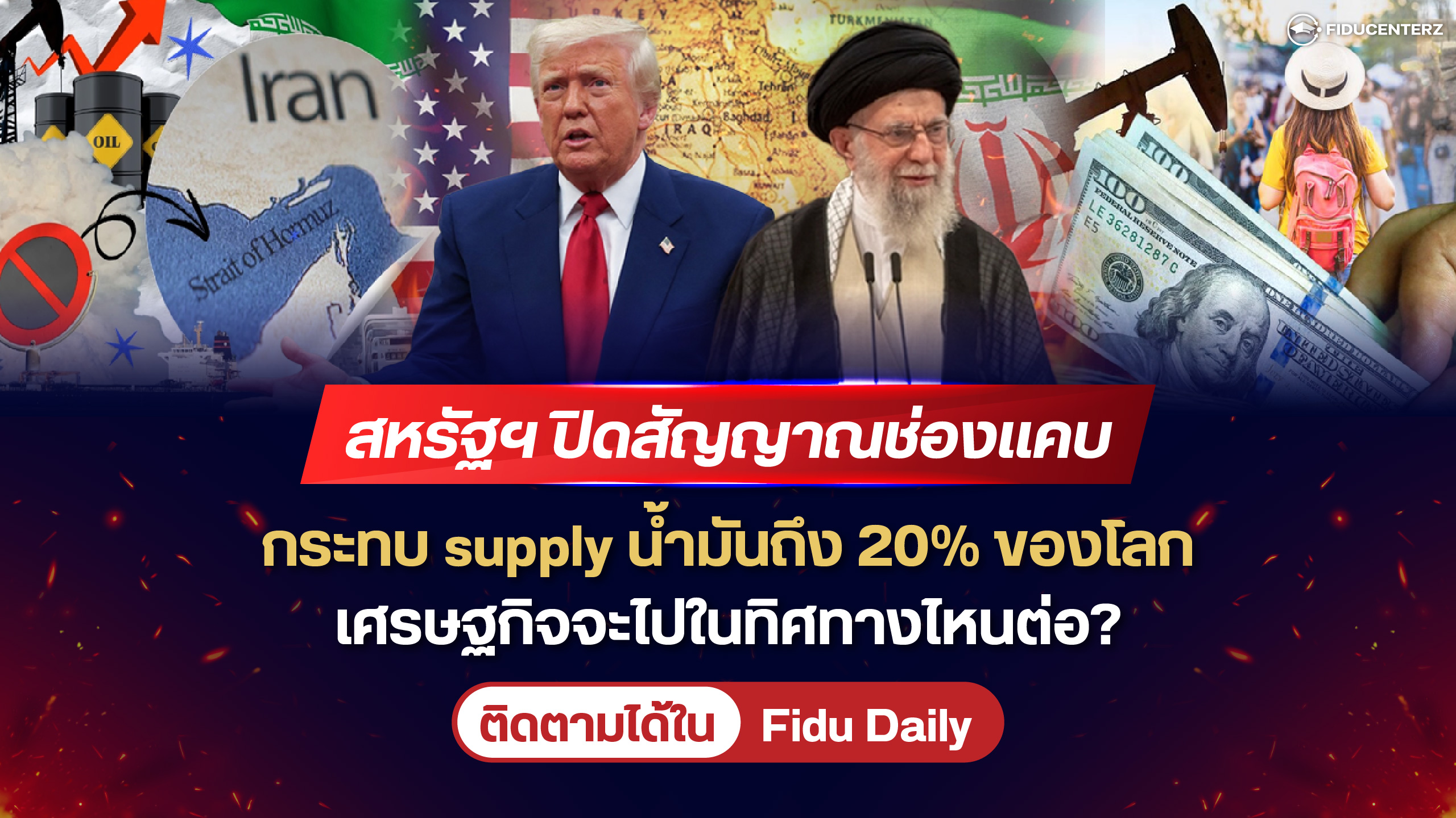สหรัฐปิดช่องแคบ กระทบ supply น้ำมันถึง 20% ของโลก เศรษฐกิจจะไปทางไหนต่อ?