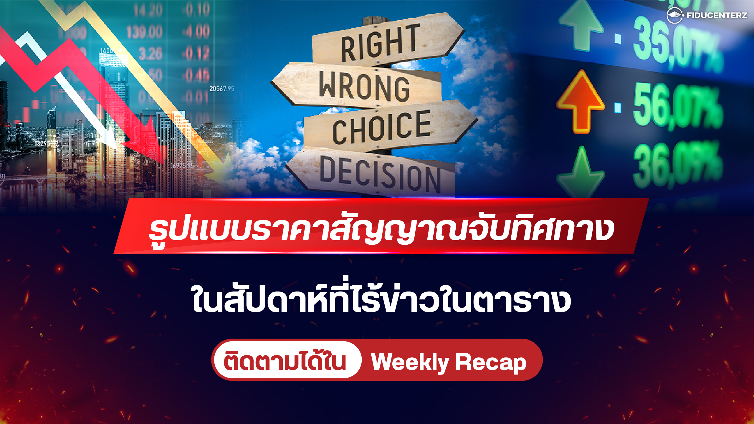 สัปดาห์ที่ไร้ข่าวสารเด่นๆ แต่สัญญาณจากรูปแบบราคายังคงทำงาน
