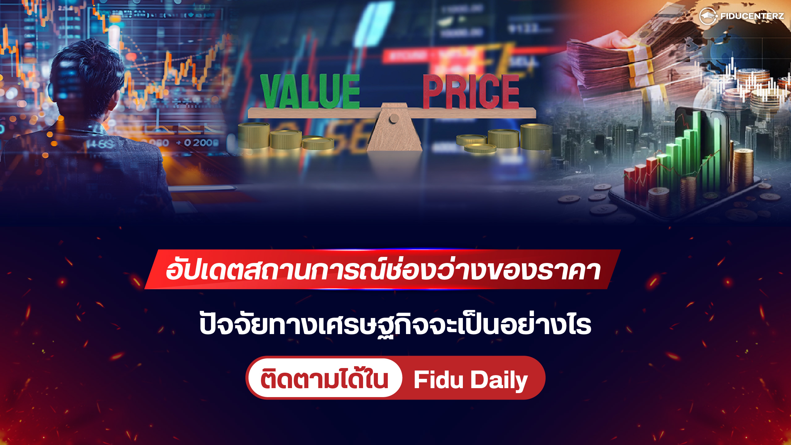 อัปเดตสถานการณ์ช่องว่างของราคา ปัจจัยทางเศรษฐกิจจะเป็นอย่างไร?