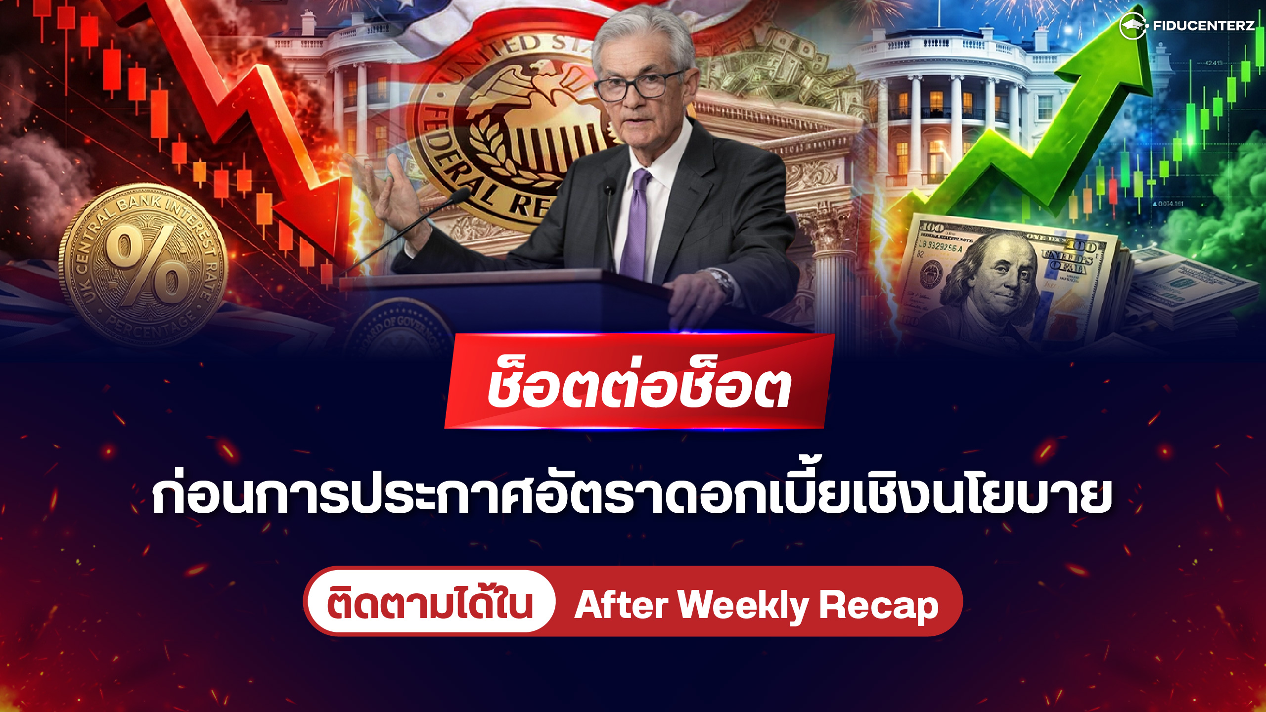 ช็อตต่อช็อต ก่อนการประกาศอัตราดอกเบี้ยเชิงนโยบาย