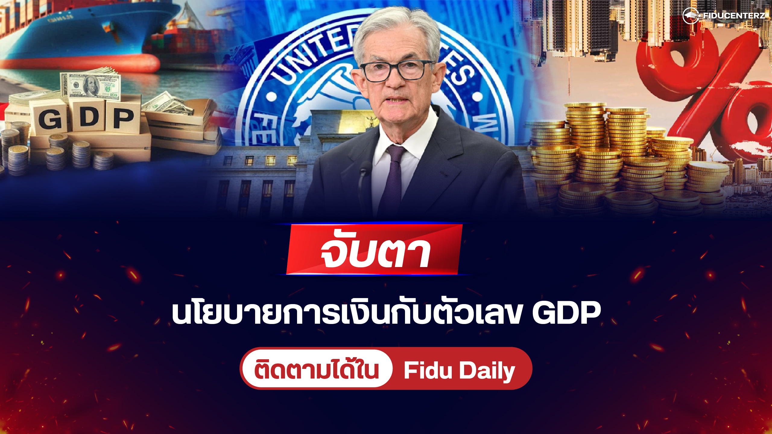 จับตานโยบายการเงินกับตัวเลข GDP