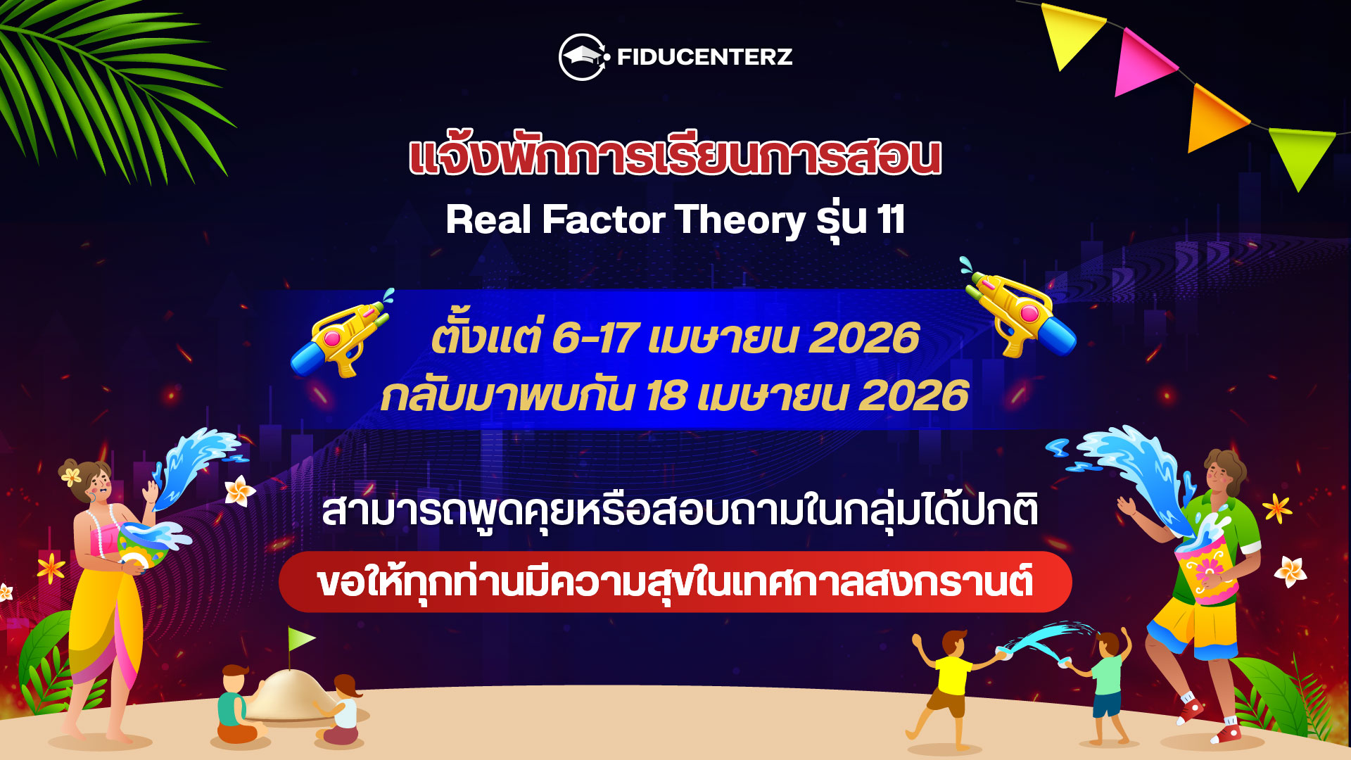 ต้อนรับเทศกาลสงกรานต์แจ้งวันหยุดของสถาบัน และติดตามประเด็นอะไรที่ควรจับตา?
