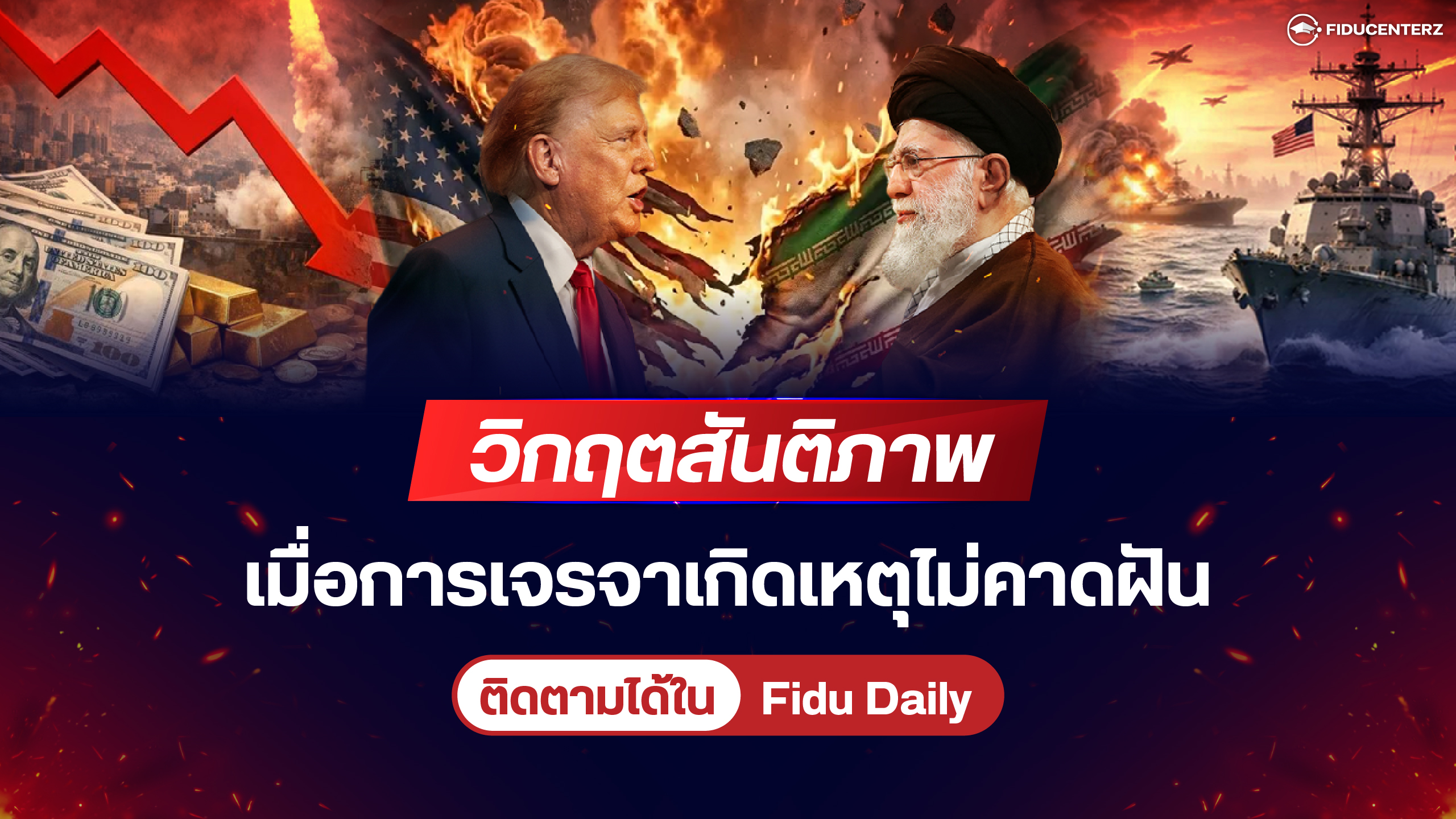 วิกฤตสันติภาพ เมื่อการเจรจาเกิดเหตุไม่คาดฝัน