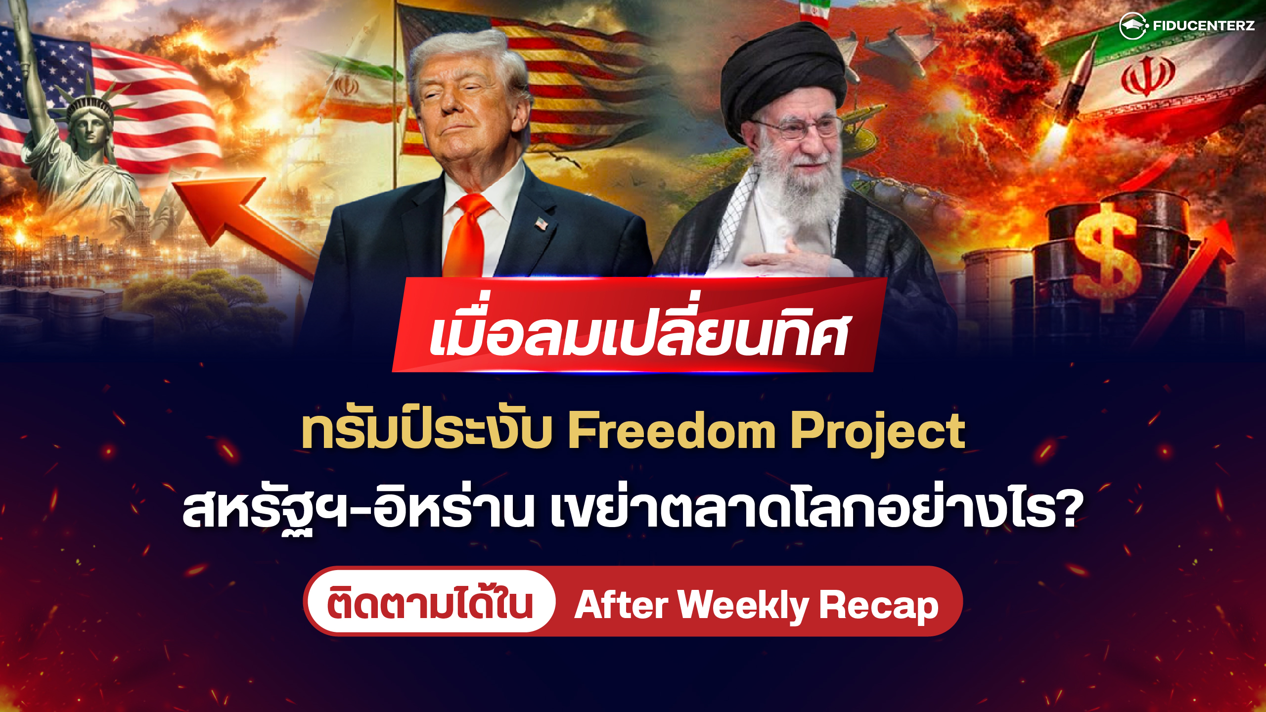 เมื่อลมเปลี่ยนทิศ ทรัมป์ระงับ Freedom Project สหรัฐฯ-อิหร่าน เขย่าตลาดโลกอย่างไร?