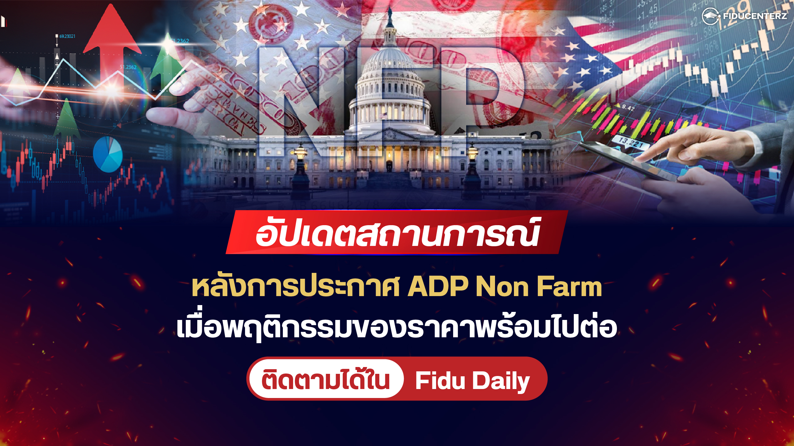 อัปเดตสถานการณ์ หลังการประกาศ ADP Non Farm เมื่อพฤติกรรมของราคาพร้อมไปต่อ