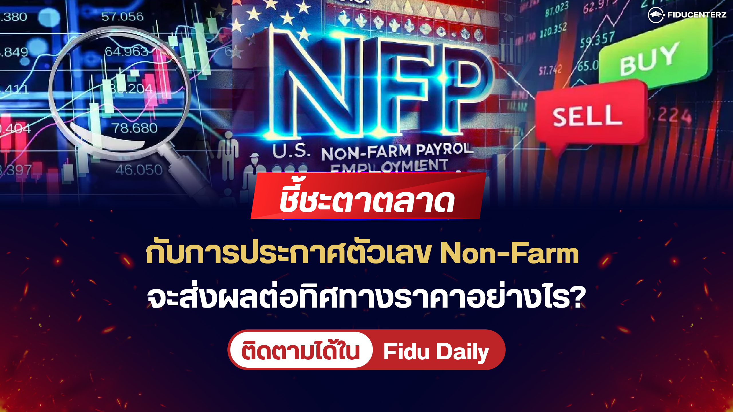 ชี้ชะตาตลาดกับการประกาศตัวเลข Non-Farm จะส่งผลต่อทิศทางราคาอย่างไร?