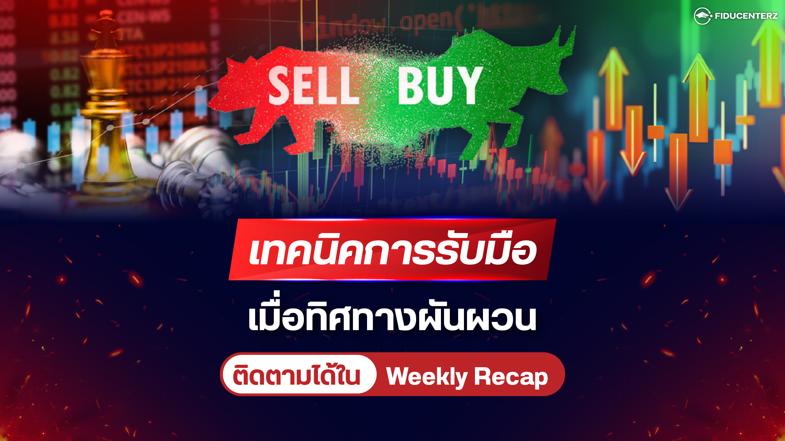 เทคนิครับมือเมื่อทิศทางผันผวน