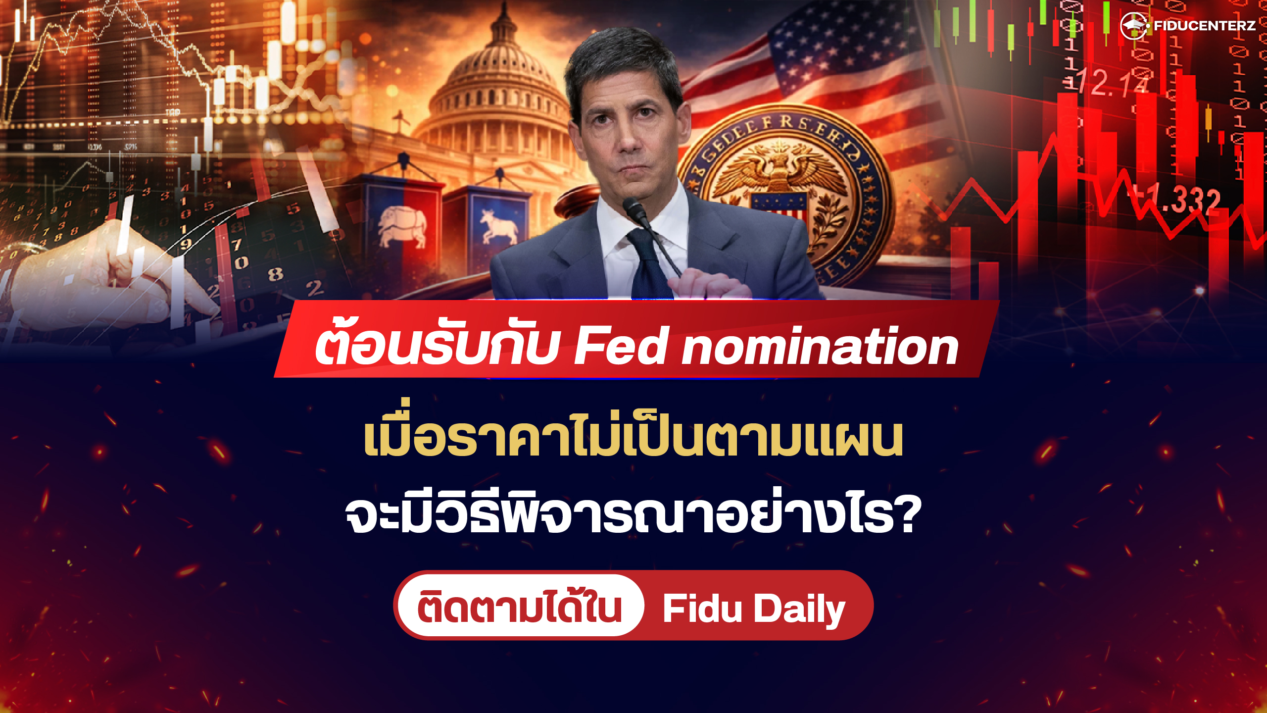 ต้อนรับกับ Fed Nomination เมื่อราคาไม่เป็นตามแผน จะมีวิธีพิจารณาอย่างไร?