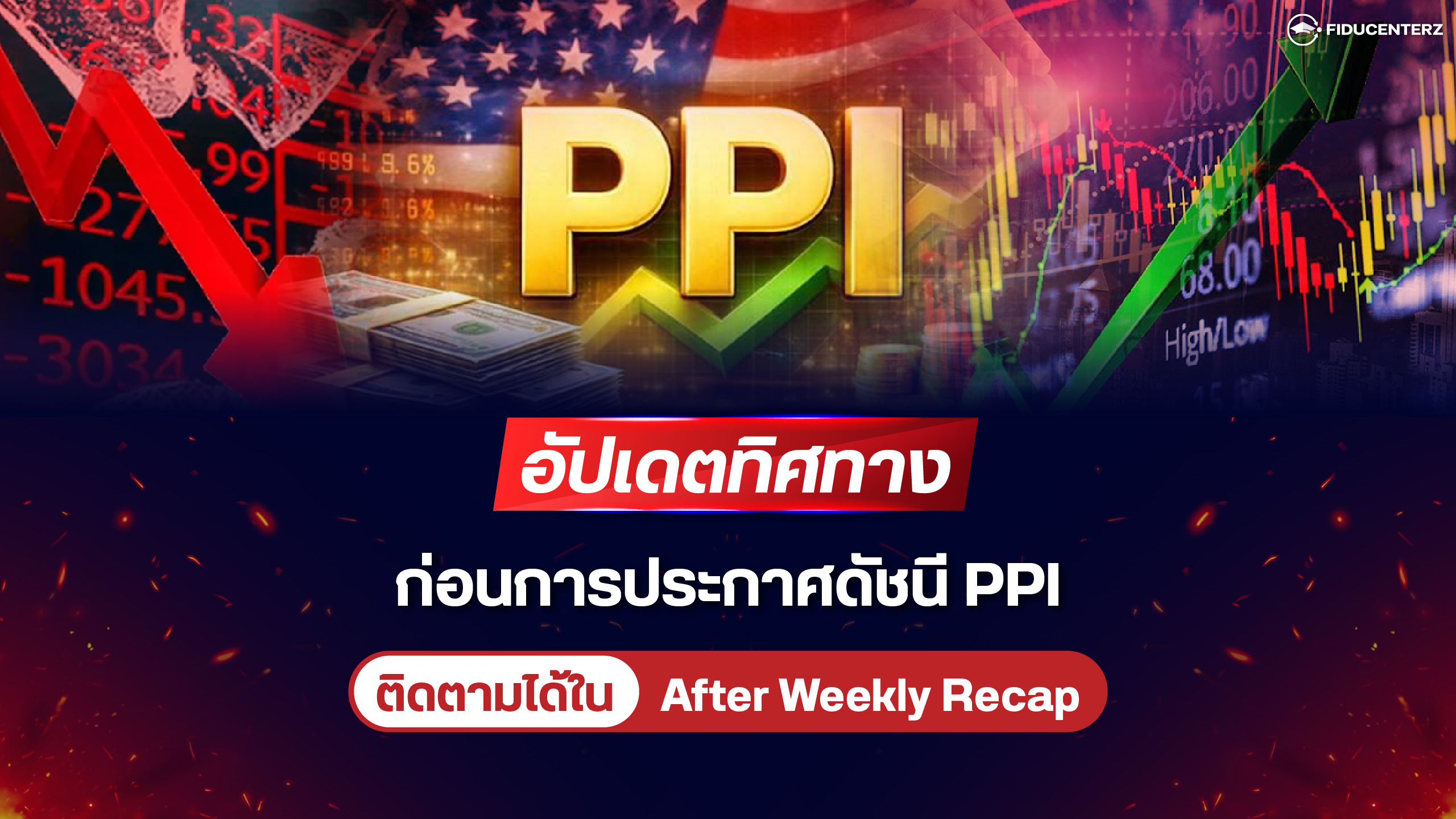 อัปเดตทิศทางก่อนการประกาศดัชนี PPI