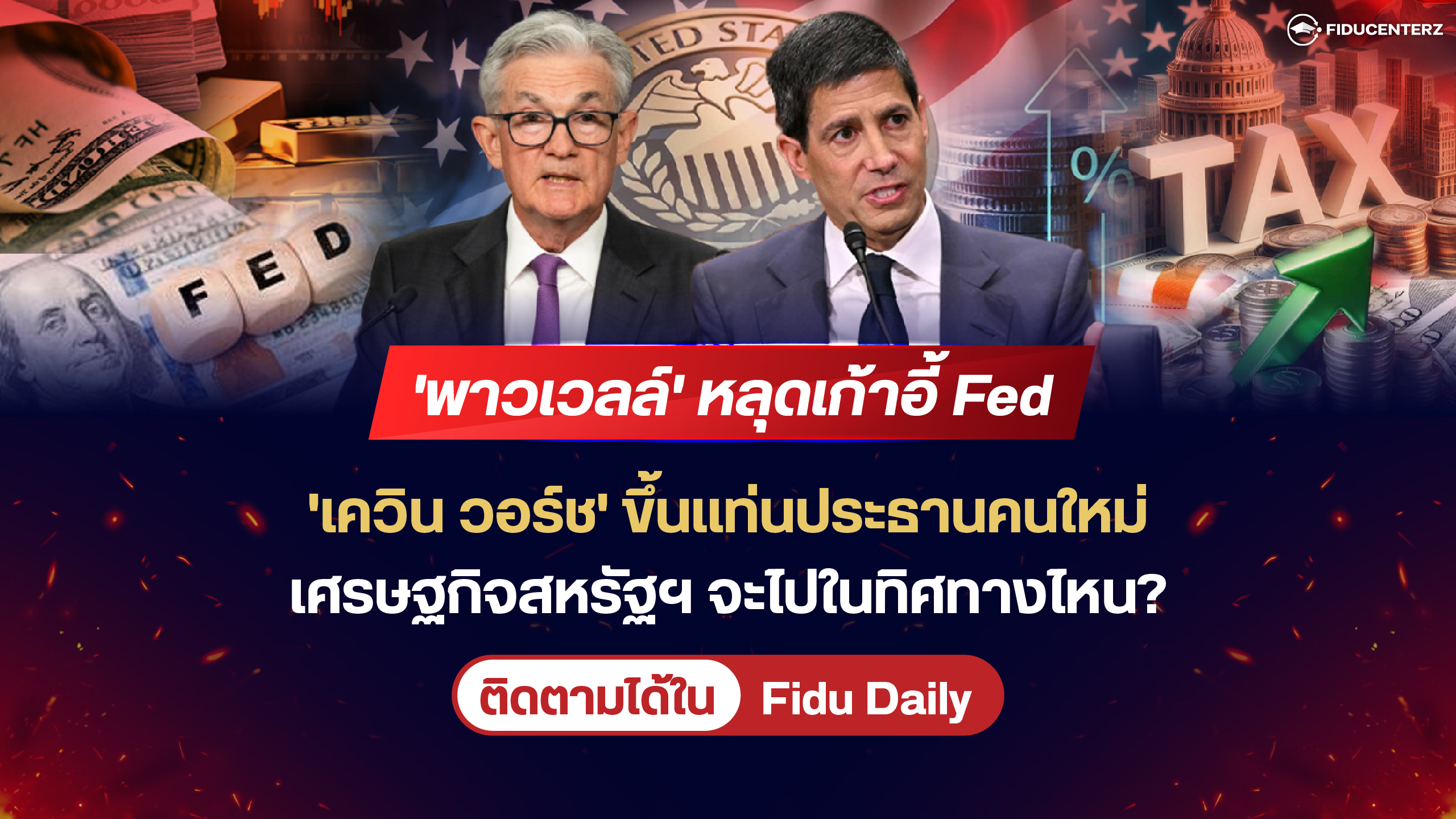 “พาวเวลล์” หลุดเก้าอี้ Fed “เควิน วอร์ช” ขึ้นแท่น เศรษฐกิจสหรัฐฯ ไปในทิศทางไหน?