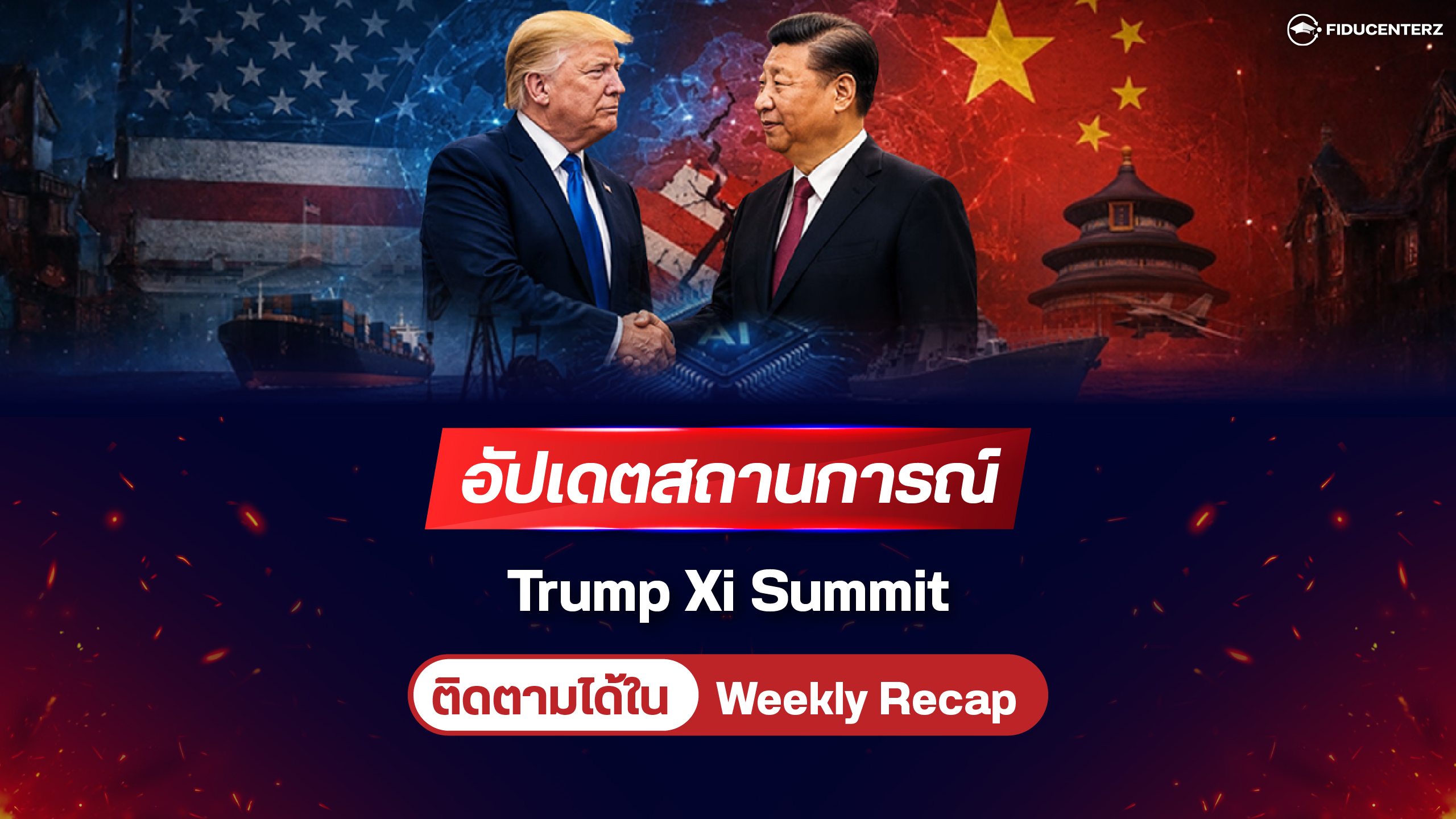 สองมหาอำนาจเผชิญหน้ากัน กับ Trump Xi Summit จะสั่นสะเทือนโลกแค่ไหน?