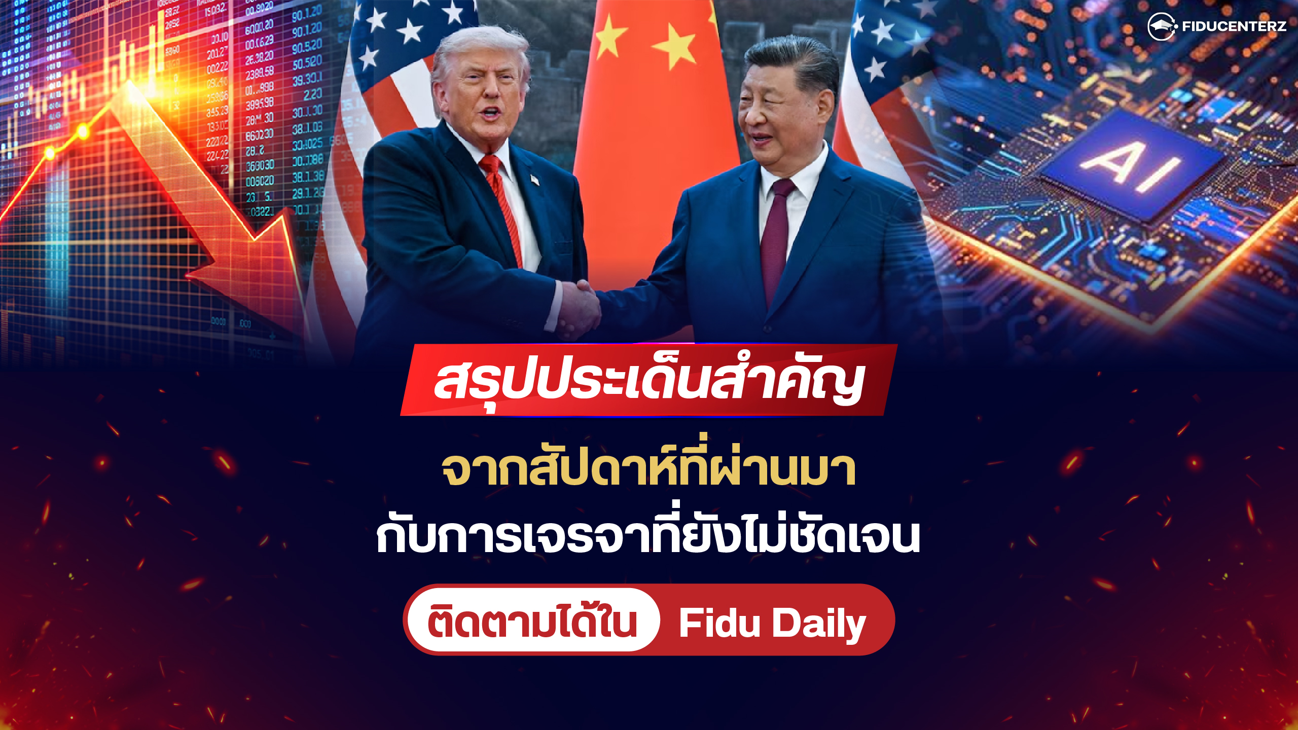 สรุปประเด็นจากสัปดาห์ที่ผ่านมากับการเจรจา Trump Xi Summit ที่ยังไม่ชัดเจน