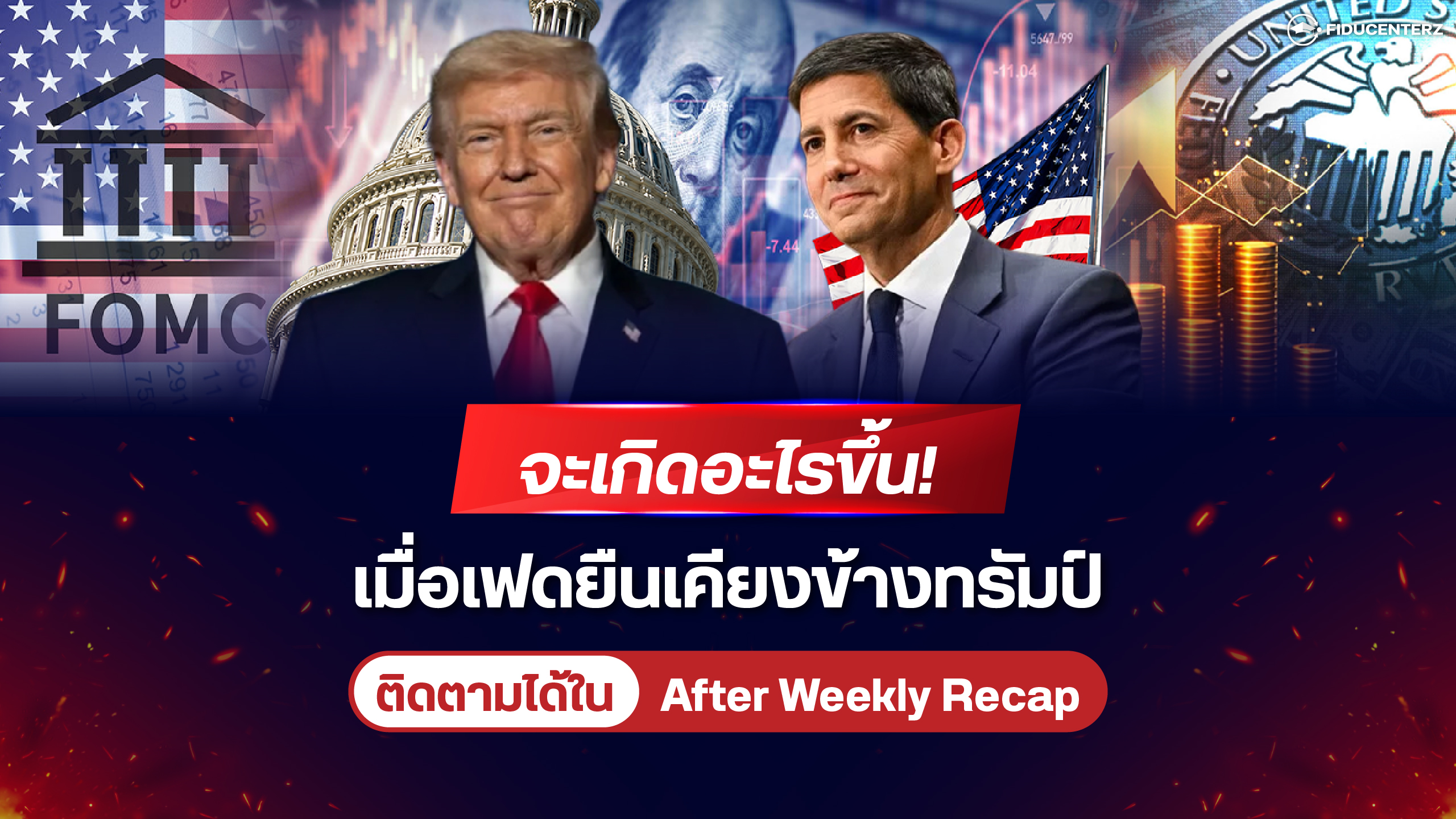 จะเกิดอะไรขึ้น! เมื่อเฟดยืนเคียงข้างทรัมป์