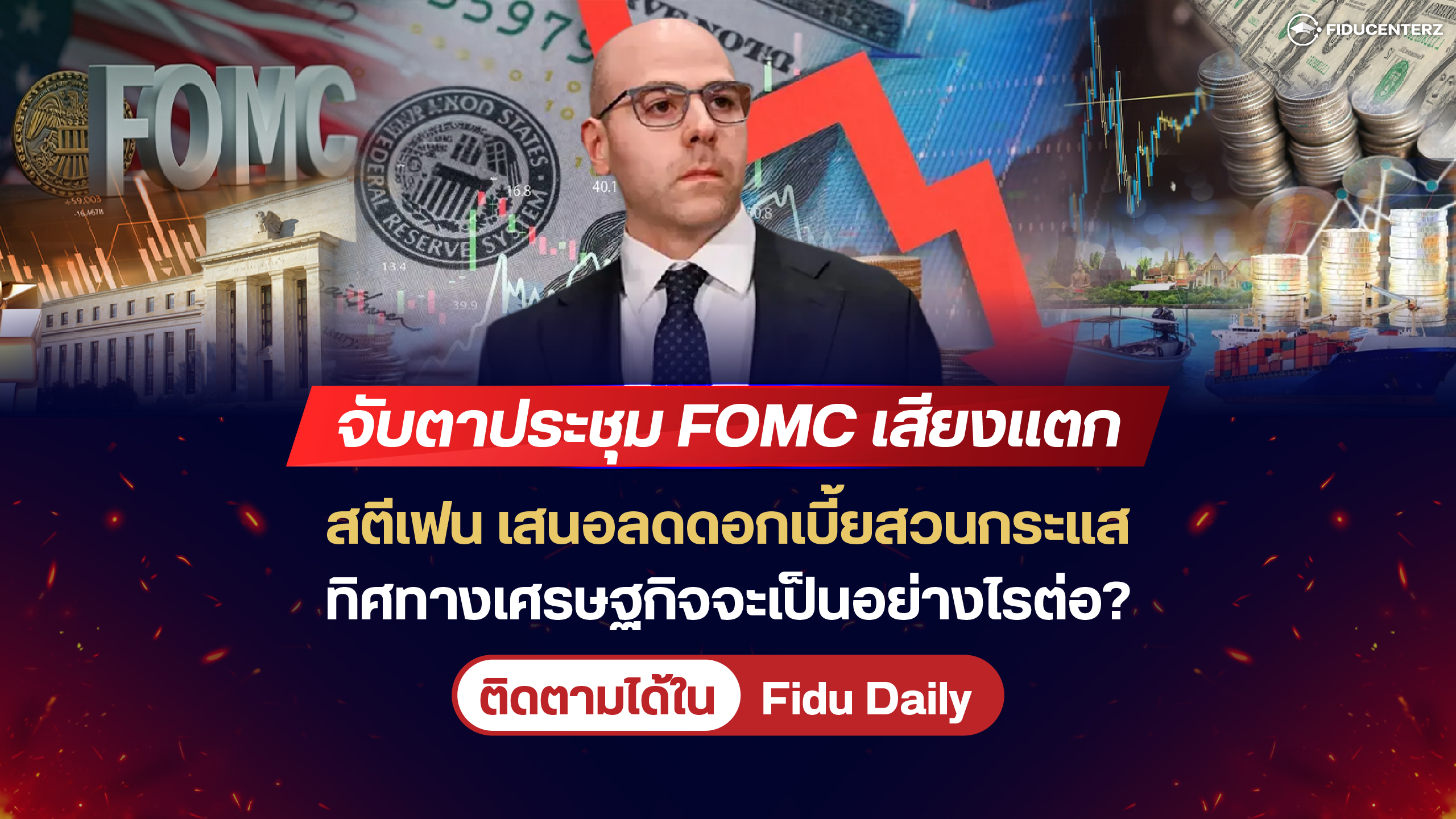 FOMC เสียงแตก! สตีเฟน เสนอลดดอกเบี้ยสวนกระแส
