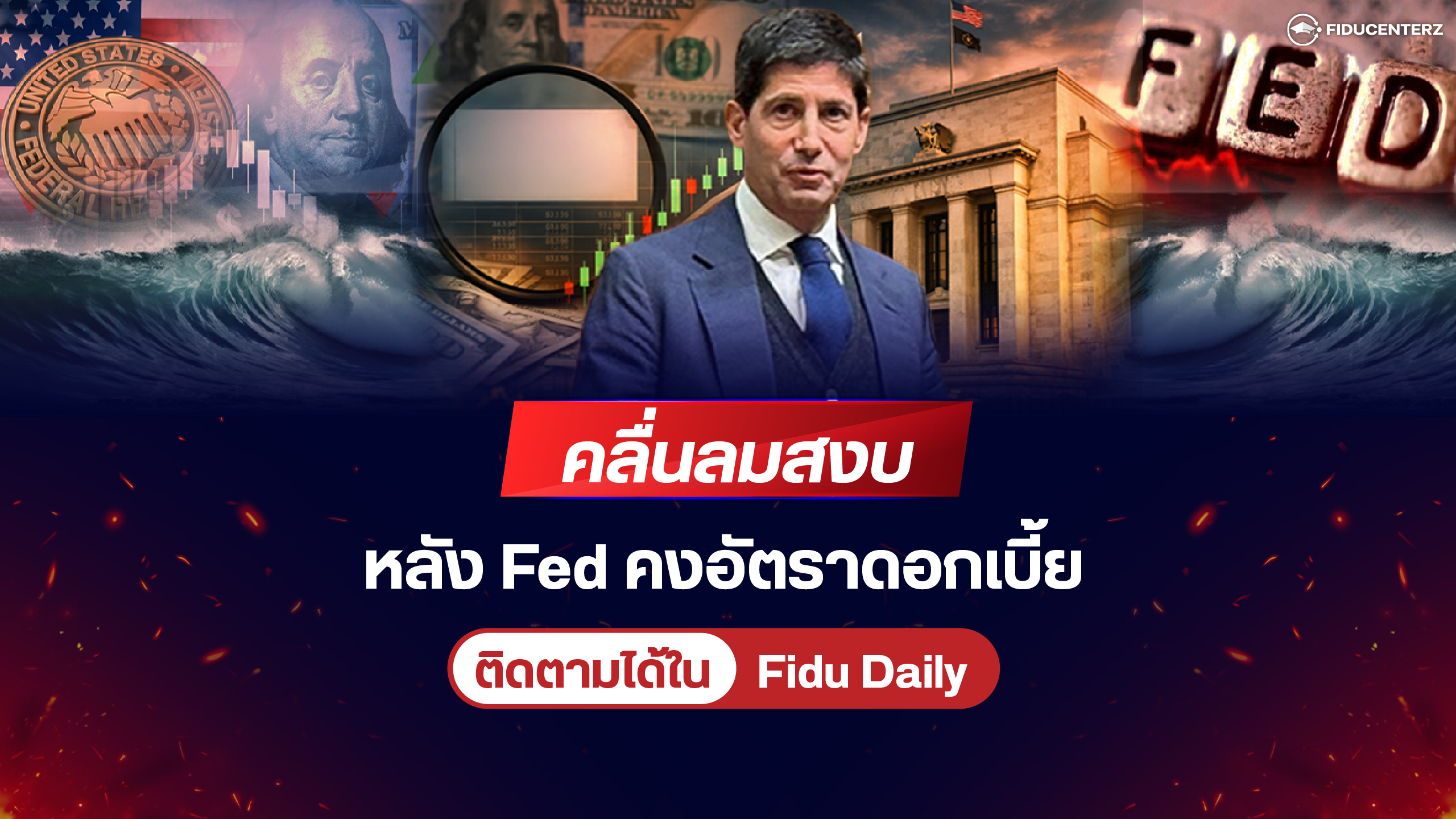 คลื่นลมสงบ หลัง Fed คงอัตราดอกเบี้ย