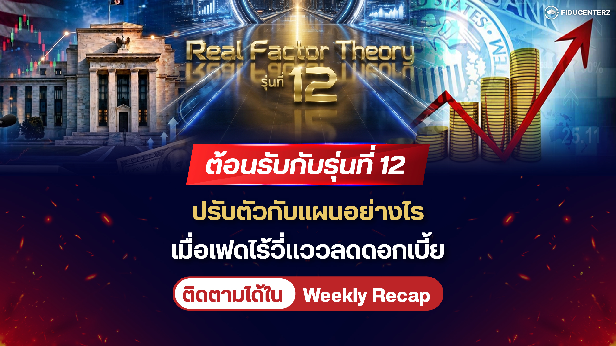 ต้อนรับกับรุ่นที่ 12 ปรับตัวกับแผนอย่างไร เมื่อเฟดไร้วี่แววลดดอกเบี้ย
